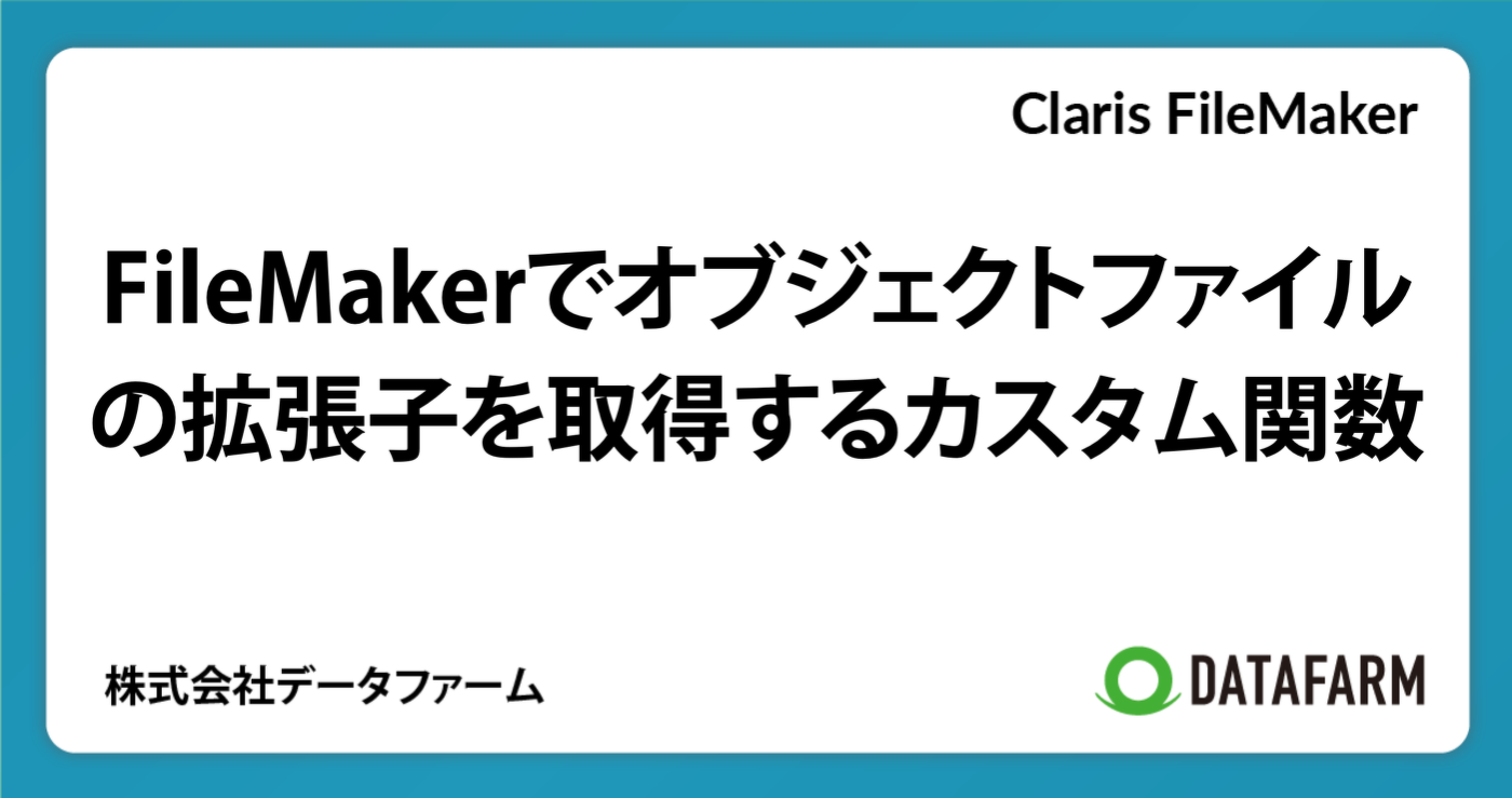 FileMakerでオブジェクトファイルの拡張子を取得するカスタム関数