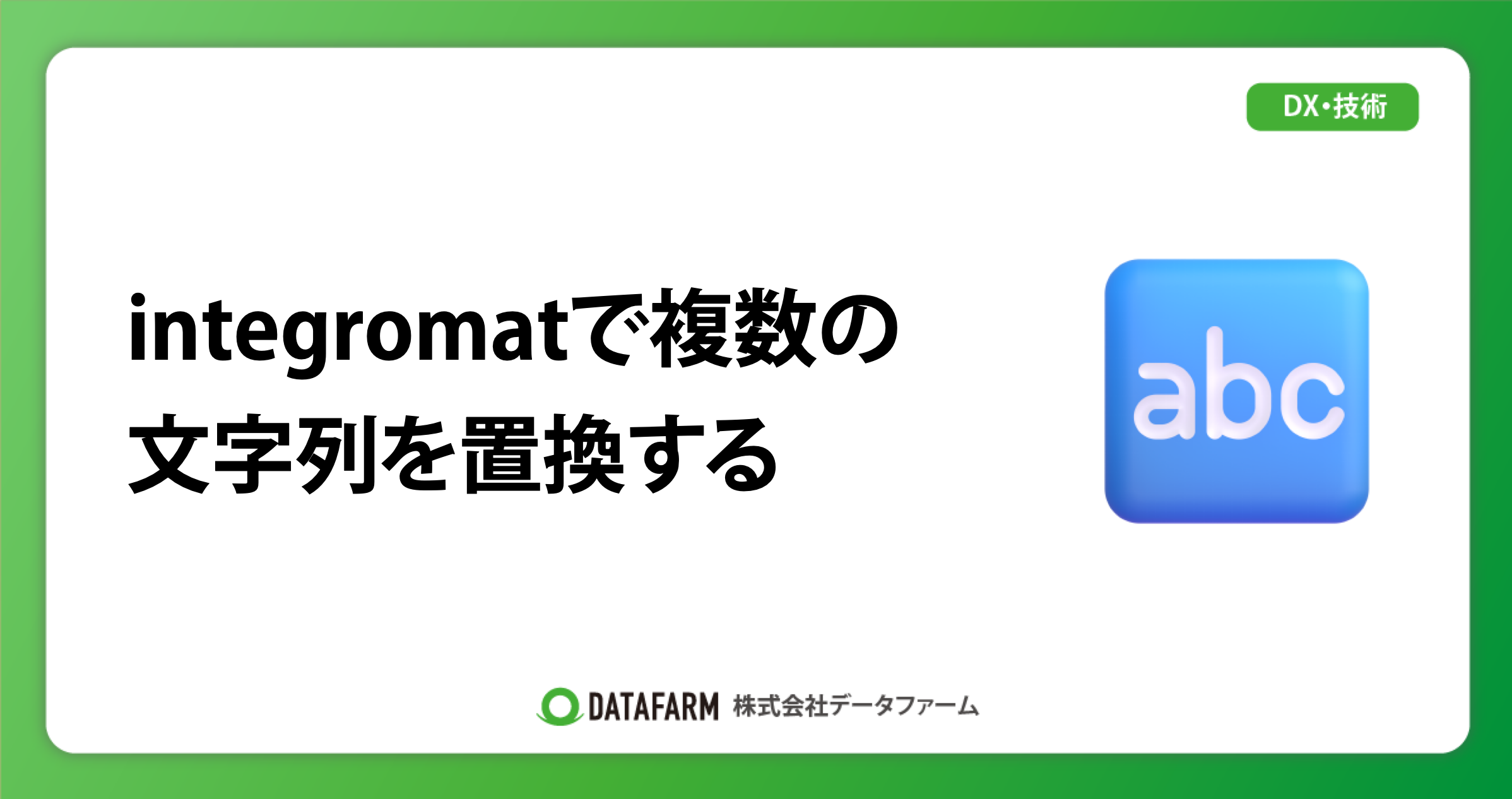 integromatで複数の文字列を置換する