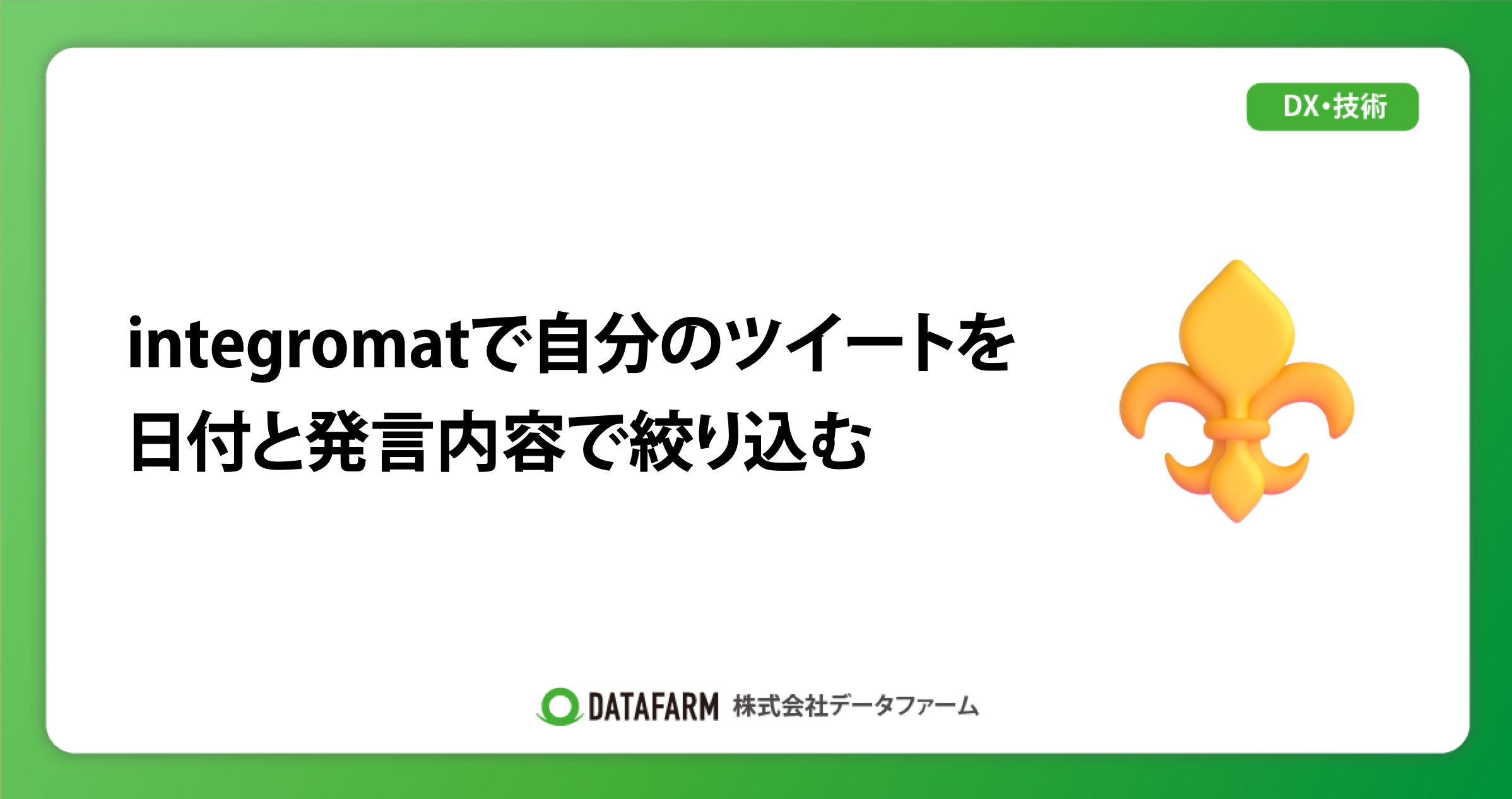 integromatで自分のツイートを、日付と発言内容で絞り込む