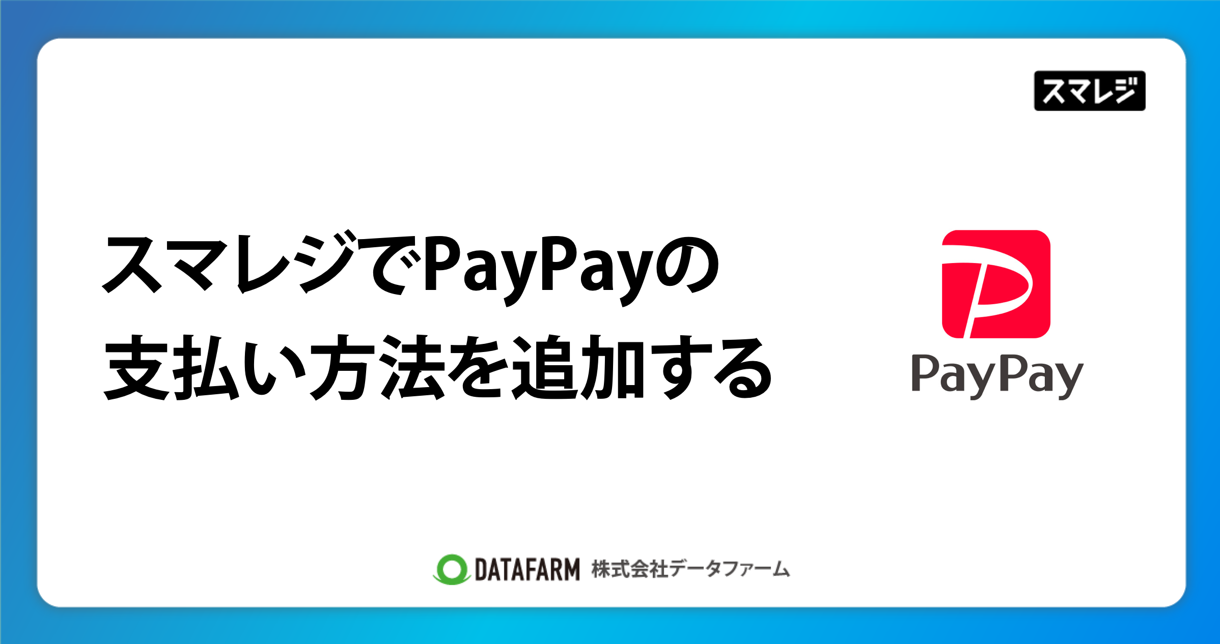 スマレジでPAYPAYの支払い方法を追加する