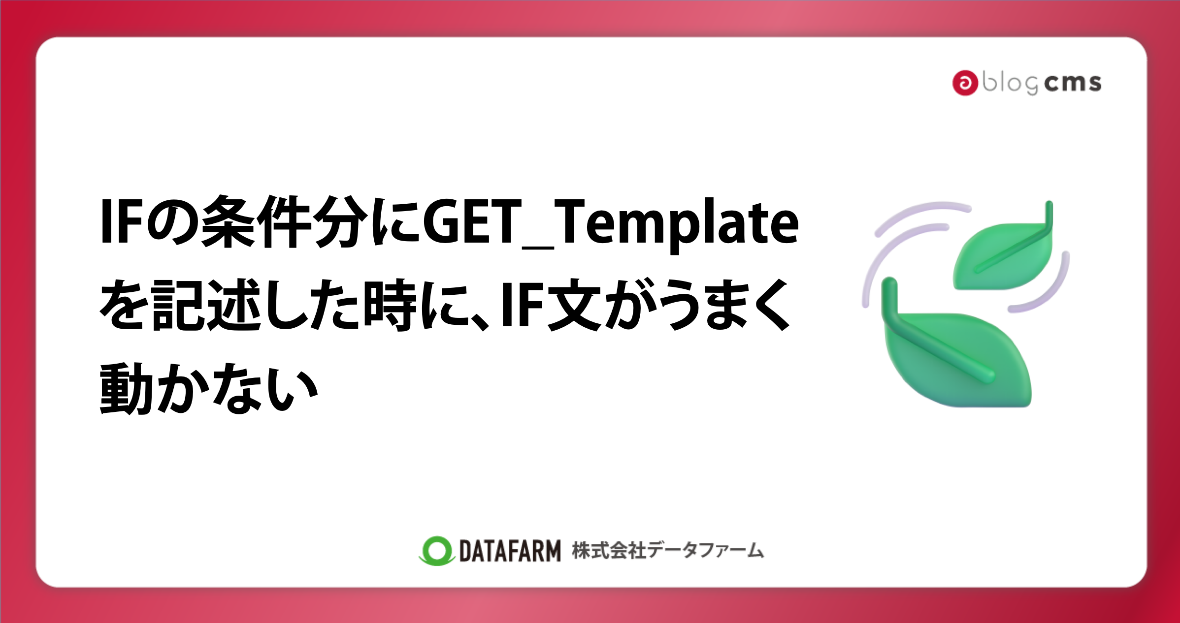 a-blog cmsのIFの条件分にGET_Templateを記述した時に、IF文がうまく動かない→デバッグモードをOFFにする