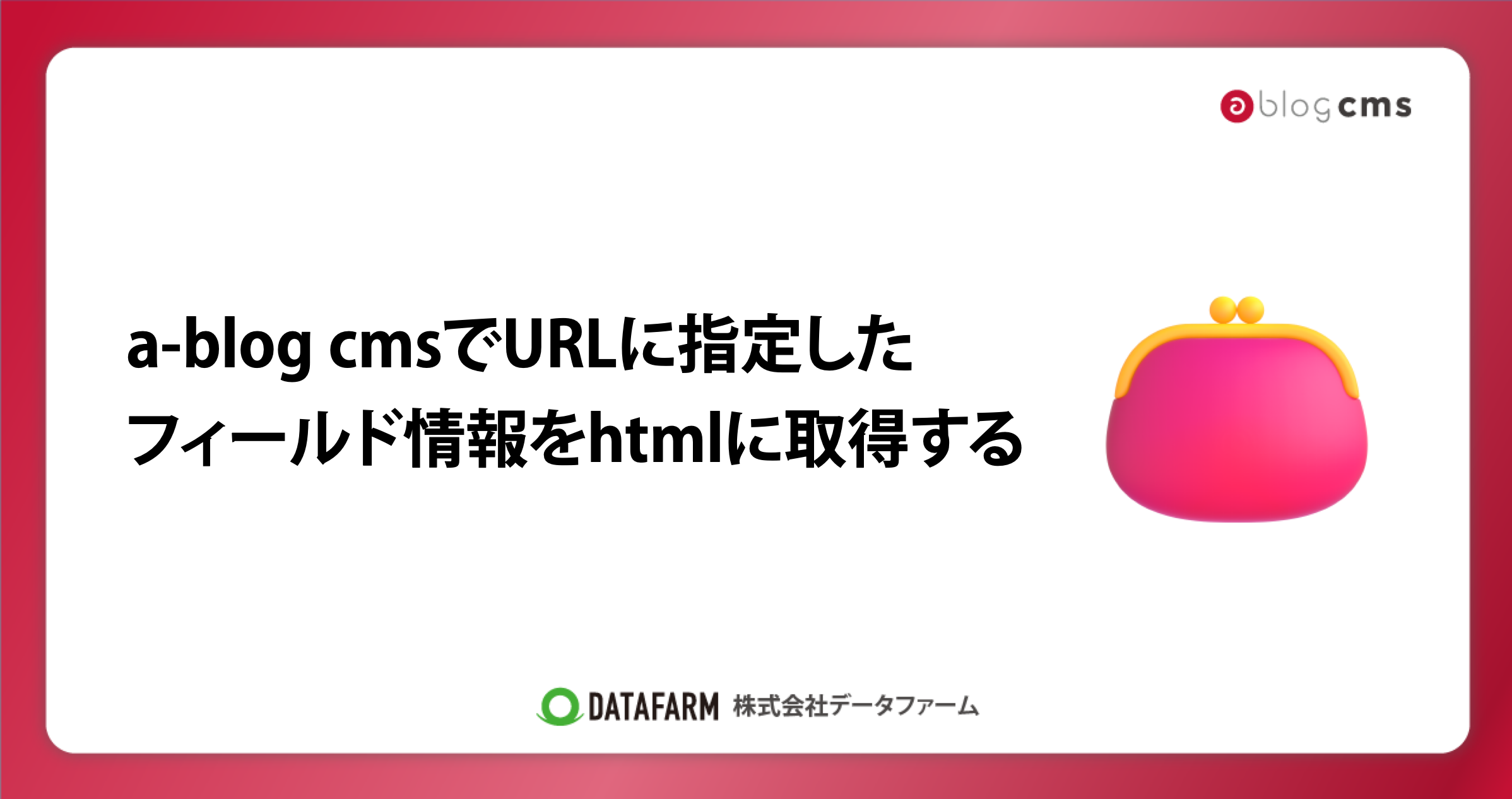 a-blog cmsでURLに指定したフィールド情報をhtmlに取得する