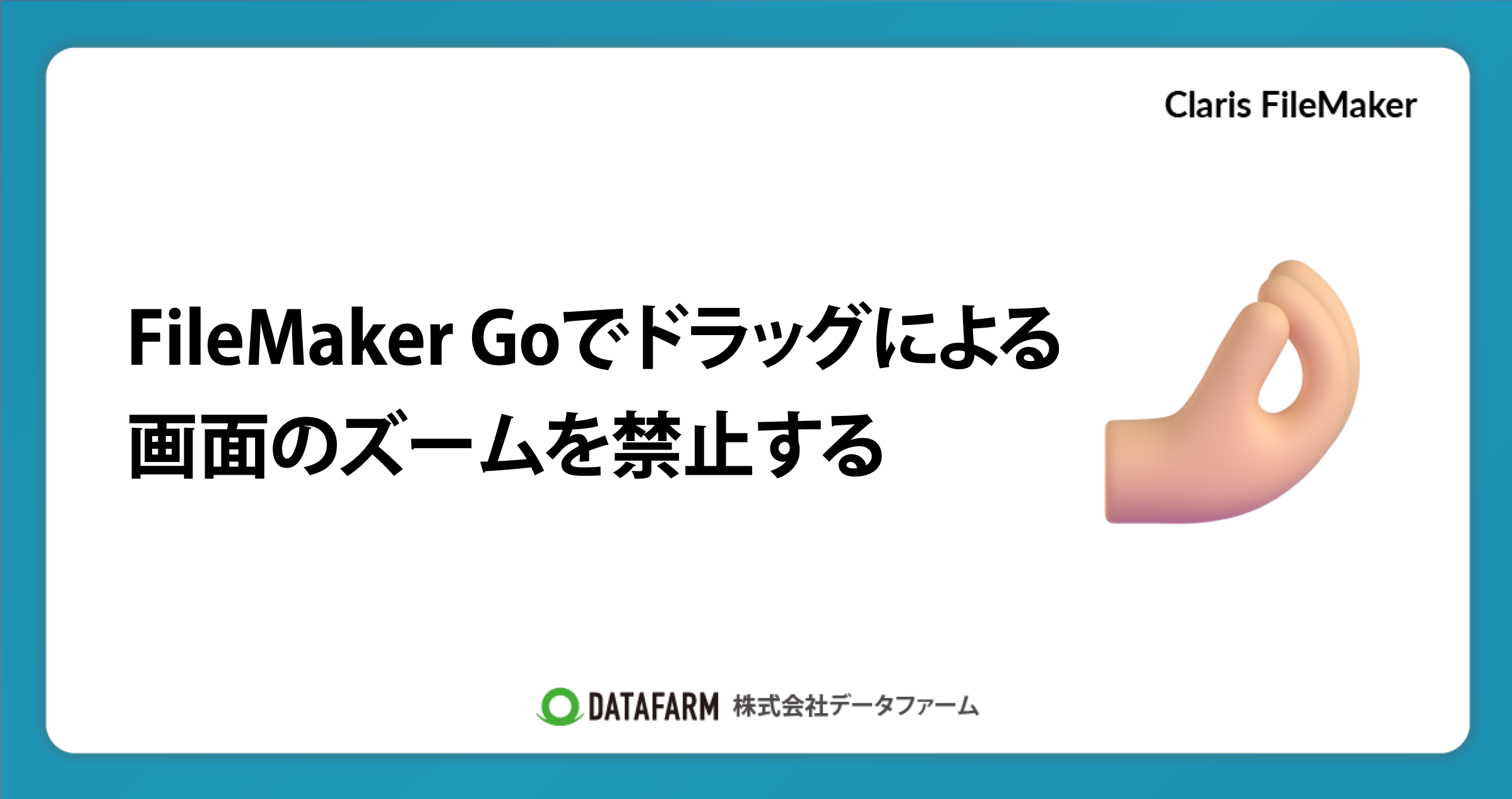 FileMaker Goでドラッグによる画面のズームを禁止する