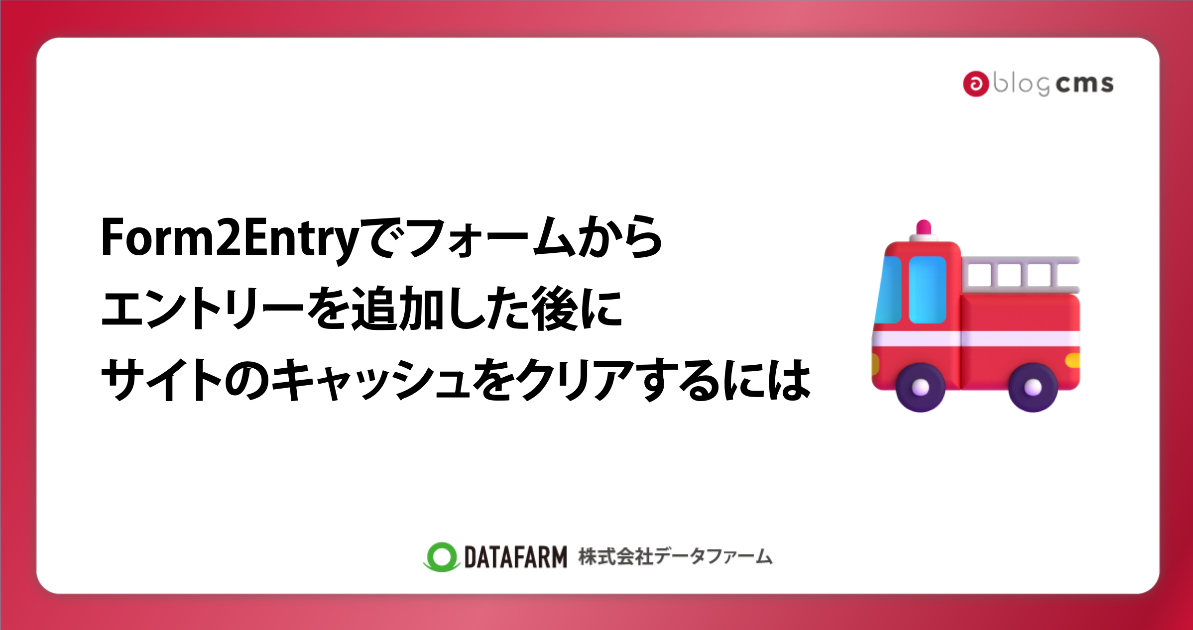 Form2Entryでフォームからエントリーを追加した後に、サイトのキャッシュをクリアするには