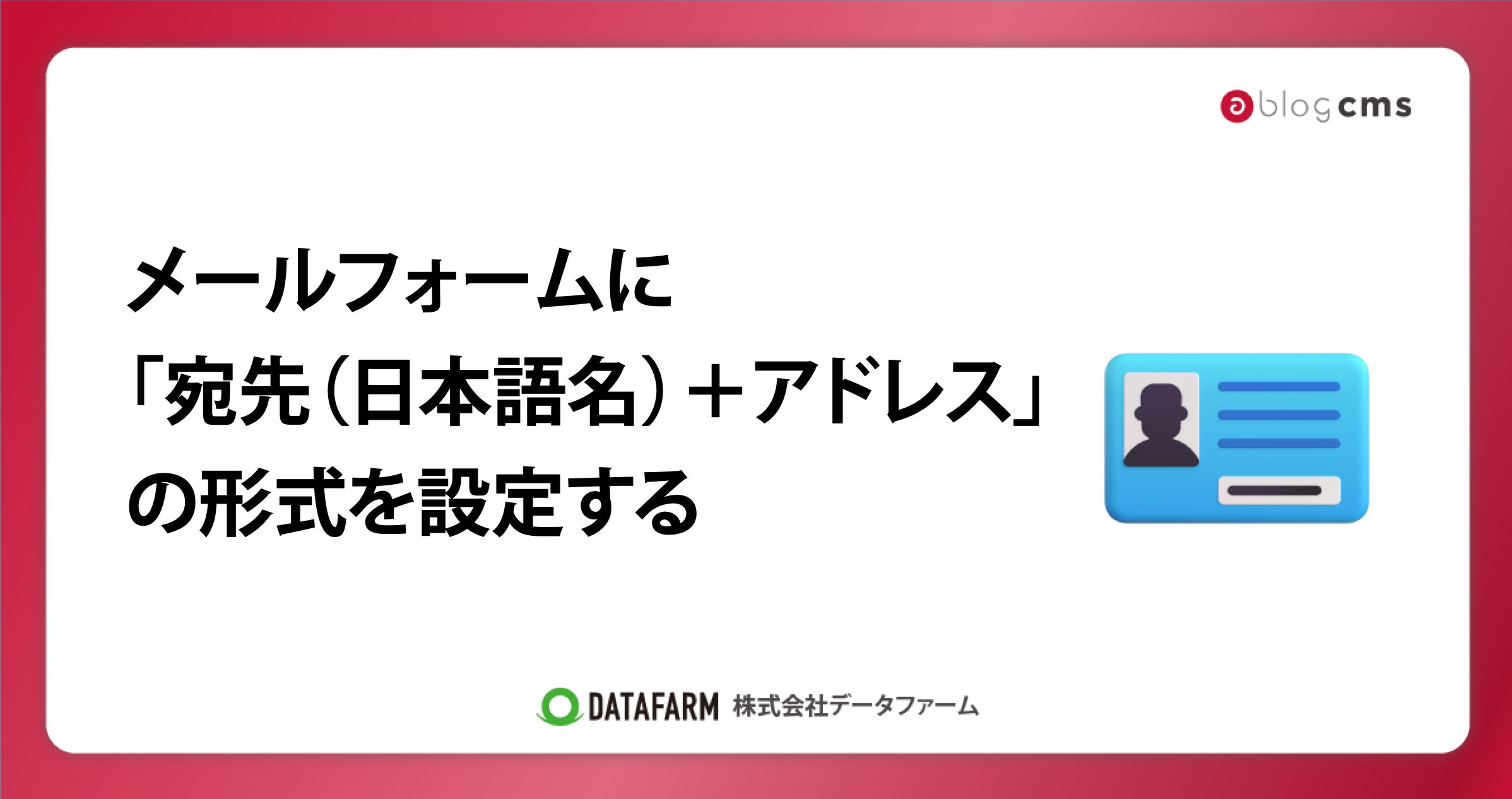 a-blog cmsのフォームに、「宛先（日本語名）＋アドレス」の形式を設定する
