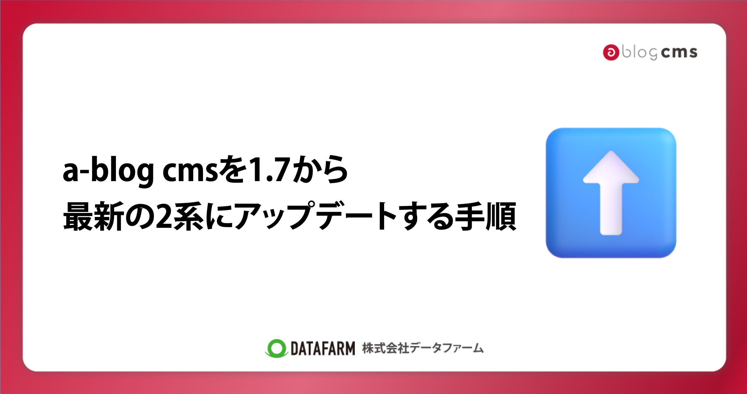 a-blog cmsを1.7から最新の2系にアップデートする手順