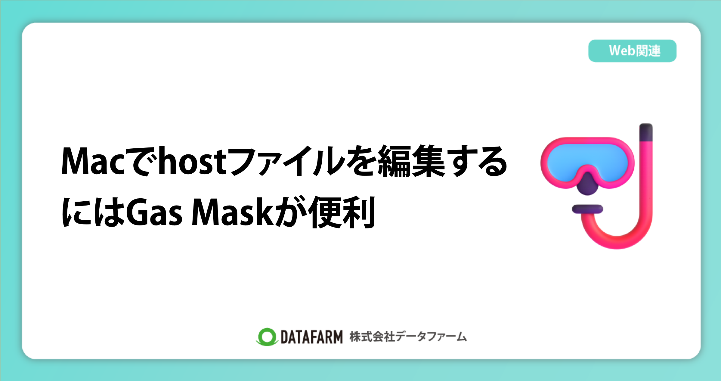 Macでhostファイルを編集するにはGas Maskが便利