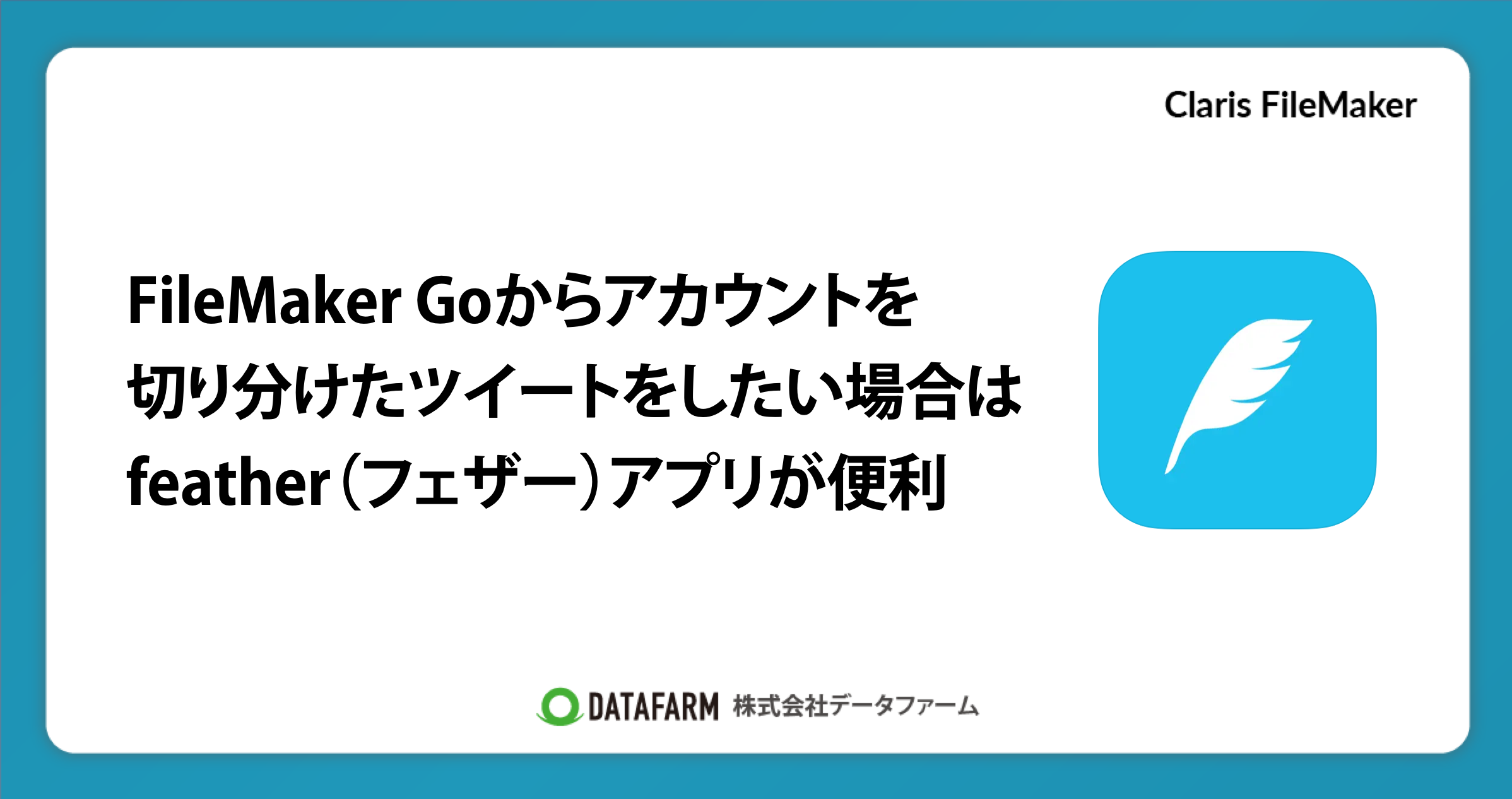 FileMaker Goからアカウントを切り分けたツイートをしたい場合は、feather（フェザー）アプリが便利