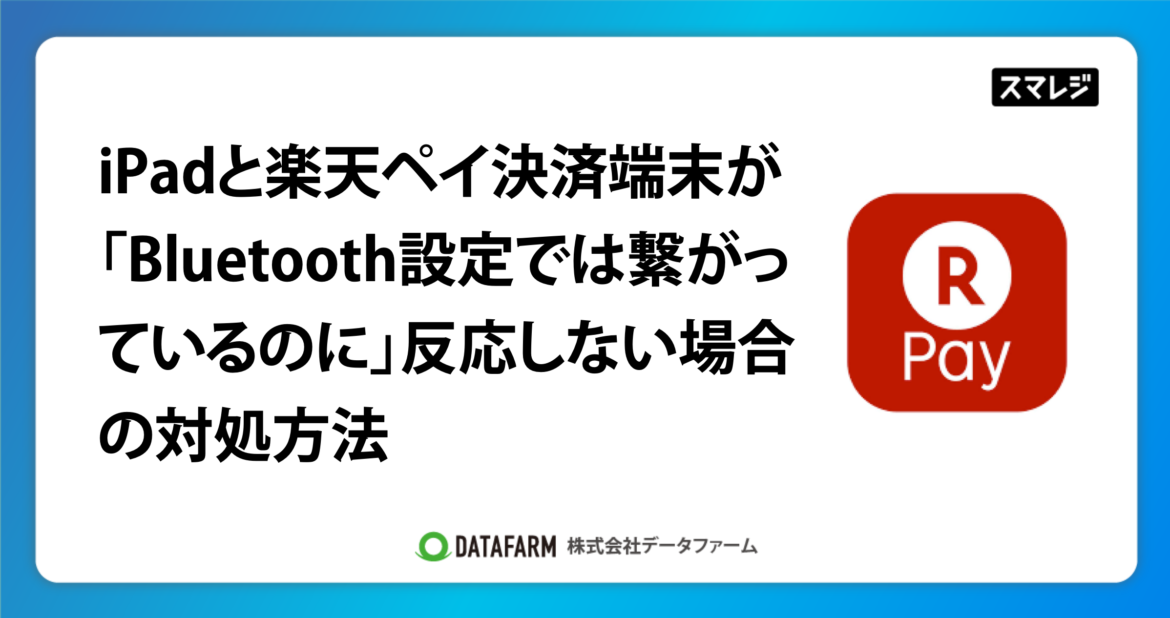 iPadと楽天ペイ決済端末が「Bluetooth設定では繋がっているのに」反応しない場合の対処方法