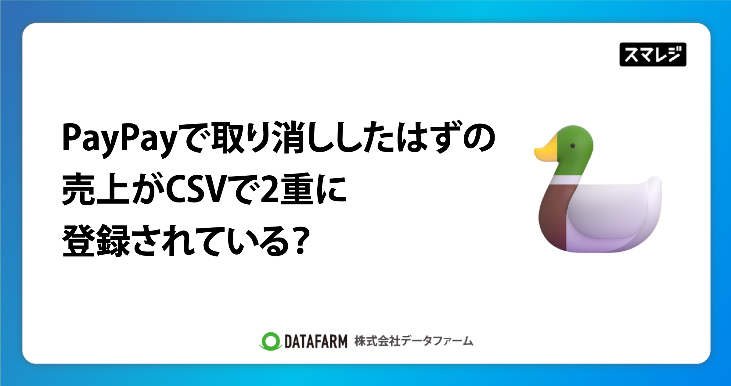 PAYPAYで取り消ししたはずの売上が、CSVで2重に登録されている？→取引ステータスを確認