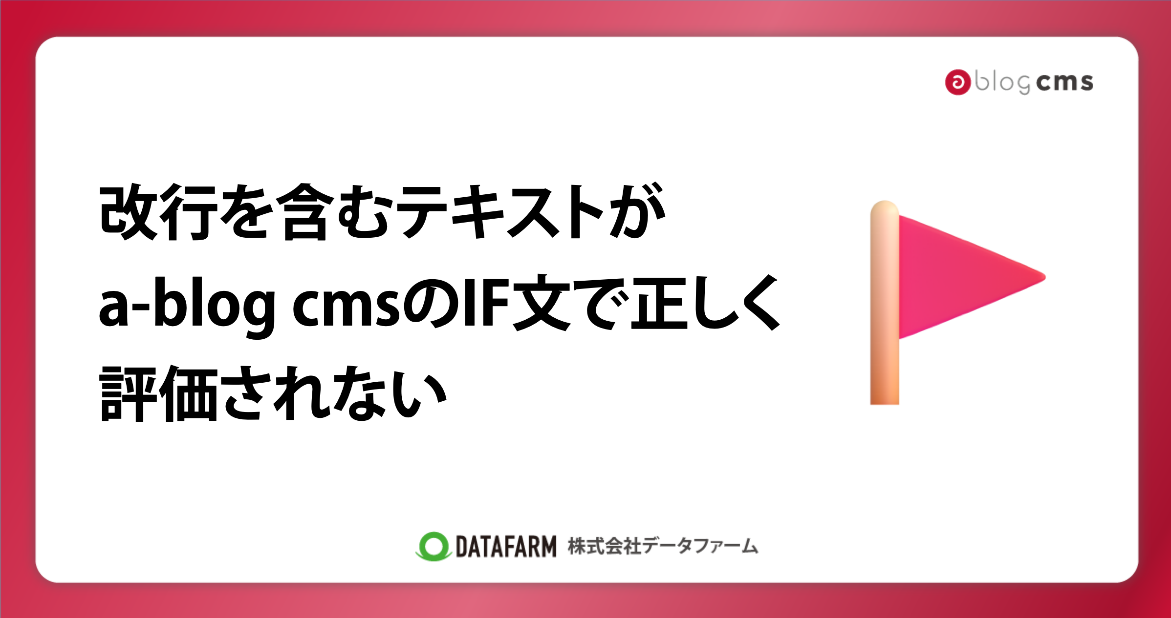 改行を含むテキストがa-blog cmsのIF文で正しく評価されない