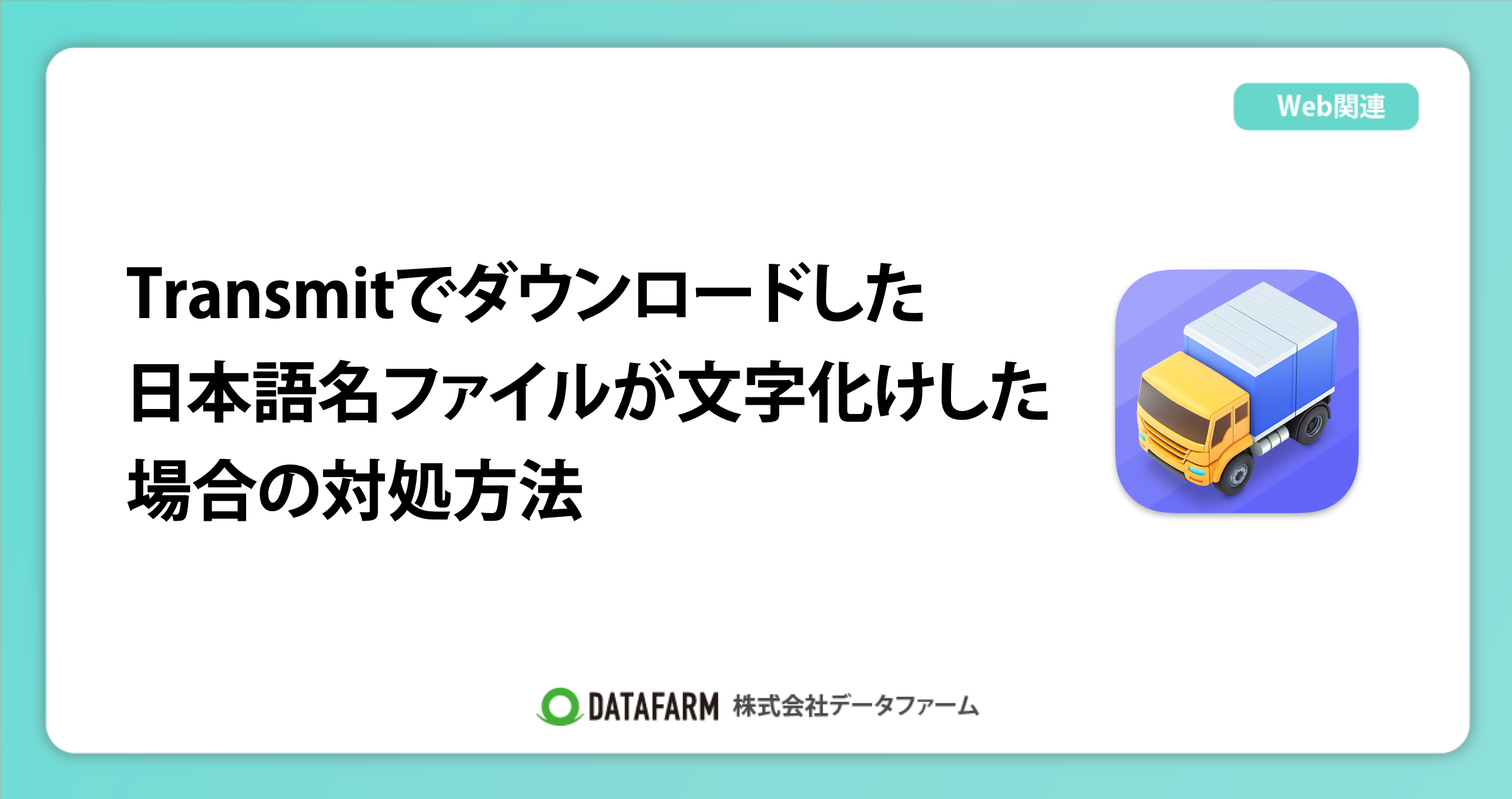 Transmitでダウンロードした日本語名ファイルが文字化けしている場合の対処方法