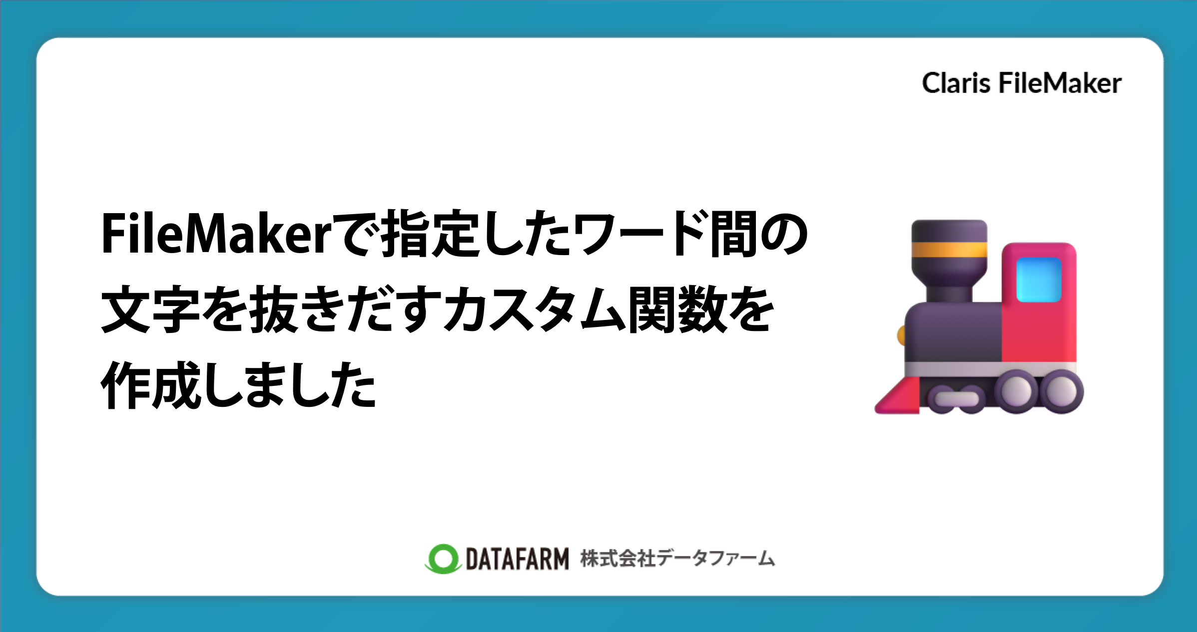 FileMakerで指定したワード間の文字を抜きだすカスタム関数を作成しました