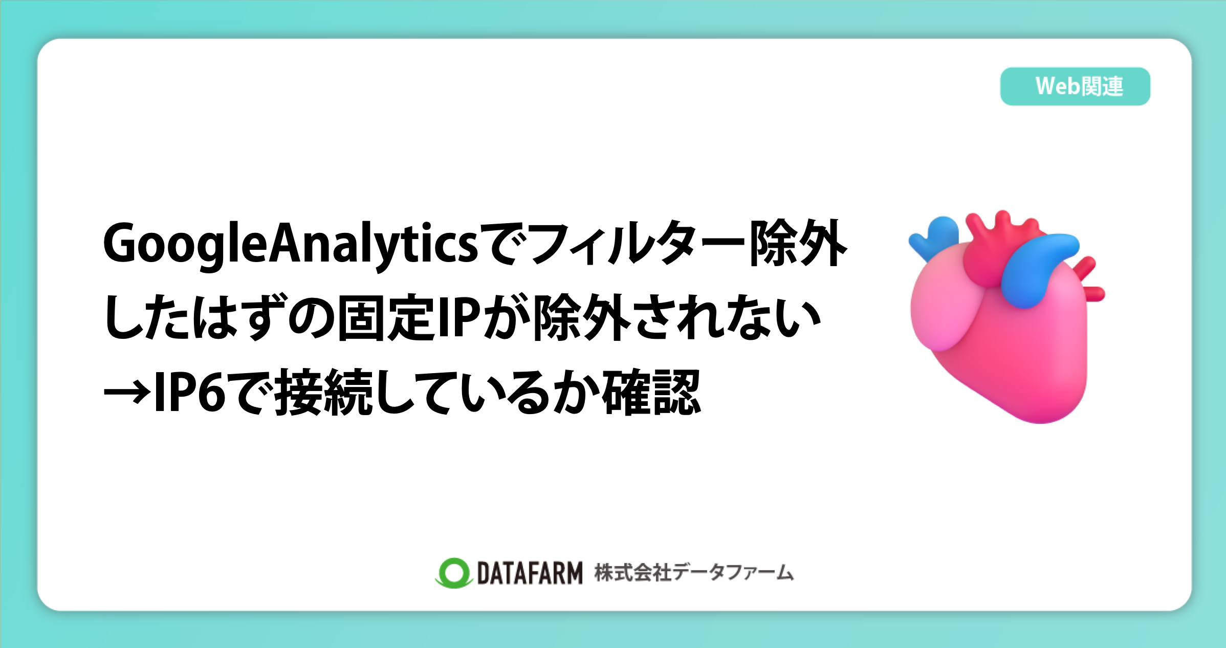 GoogleAnalyticsでフィルター除外したはずの固定IPが除外されない→IP6で接続しているか確認
