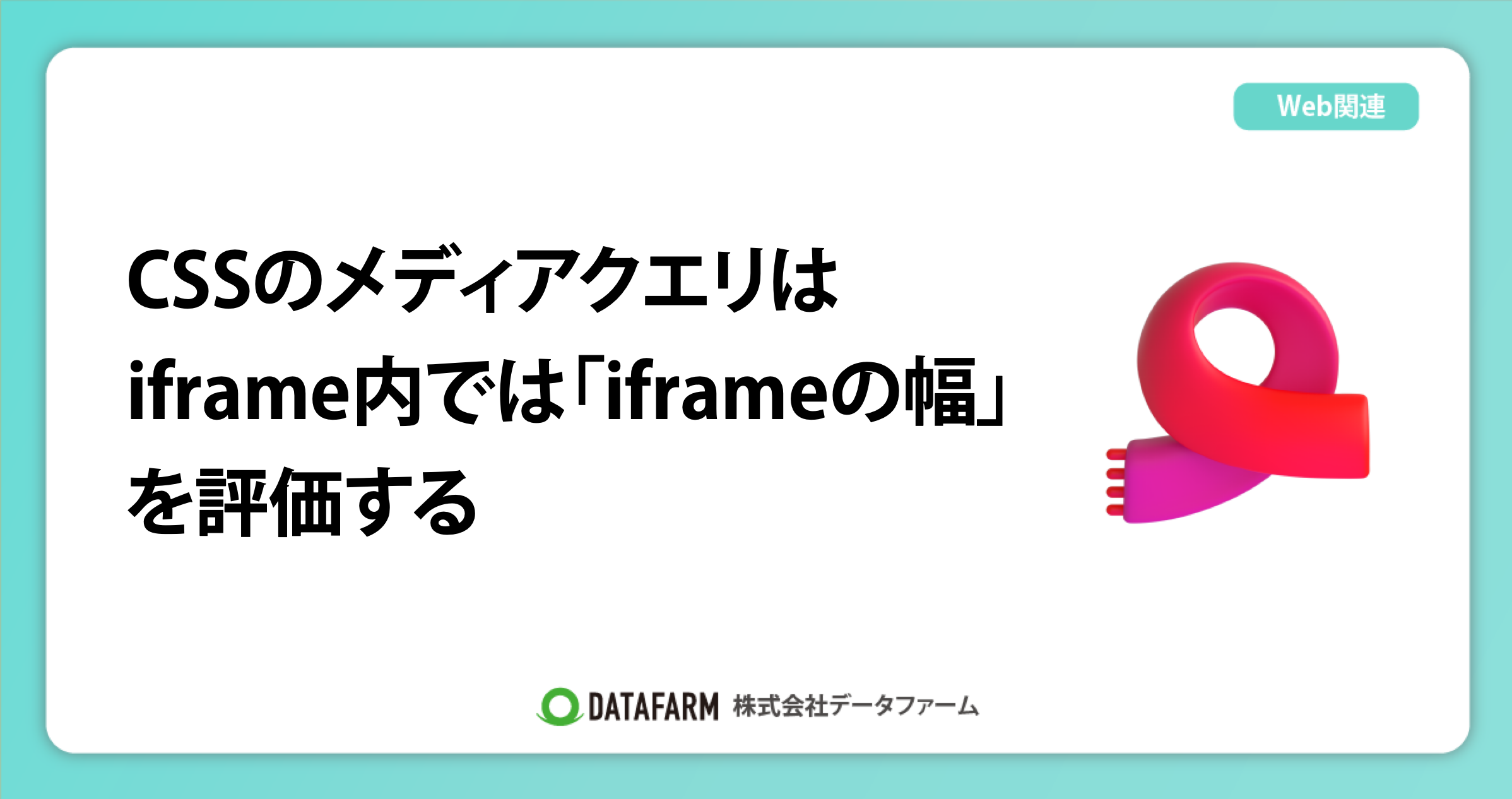 CSSのメディアクエリはiframe内では、iframeの幅を評価する