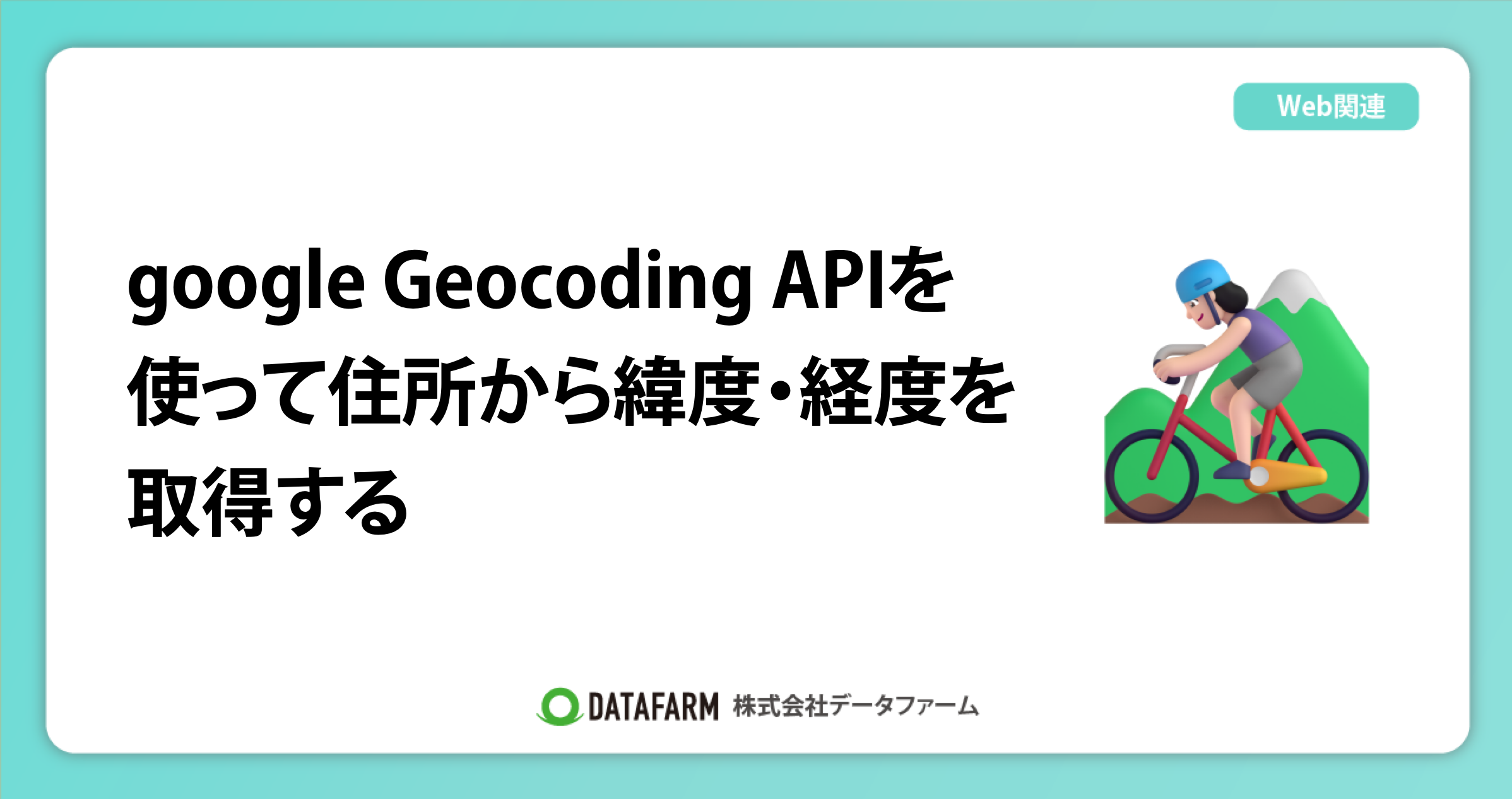 google Geocoding APIを使って、住所から緯度・経度を取得する