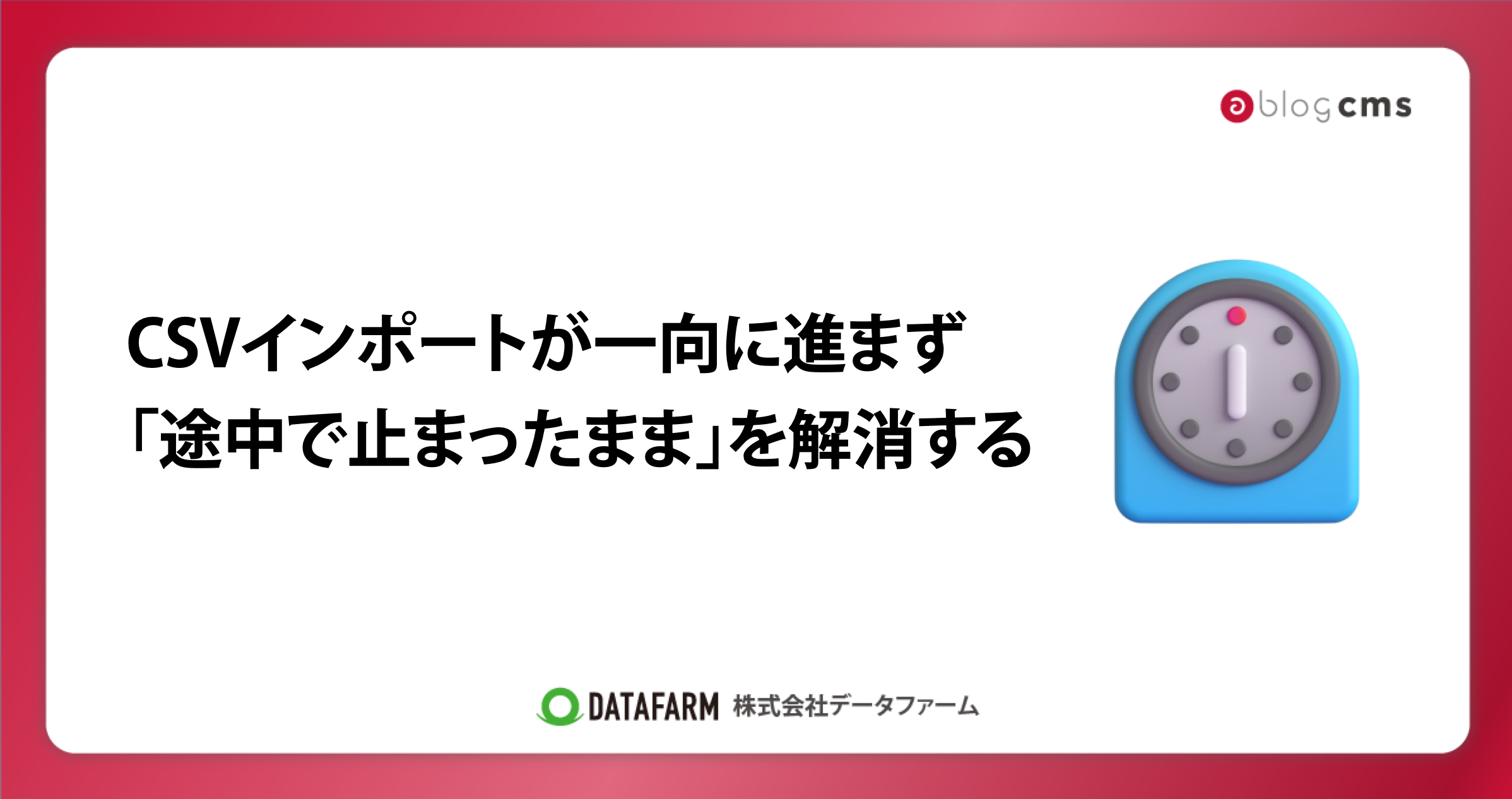 a-blog cmsのCSVインポートが一向に進まず「途中で止まったまま」を解消する