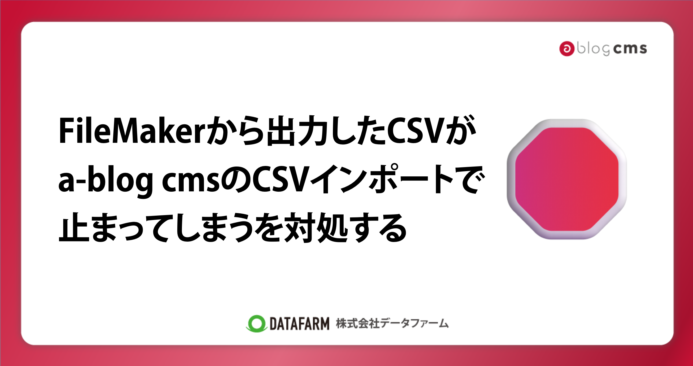 FileMakerから出力したCSVが、a-blog cmsのCSVインポートで止まってしまうを対処する