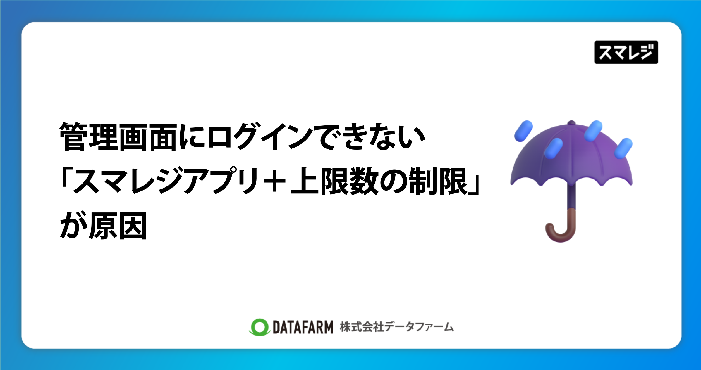 スマレジの管理画面ログインできない→スマレジアプリ＋上限数の組み合わせが原因