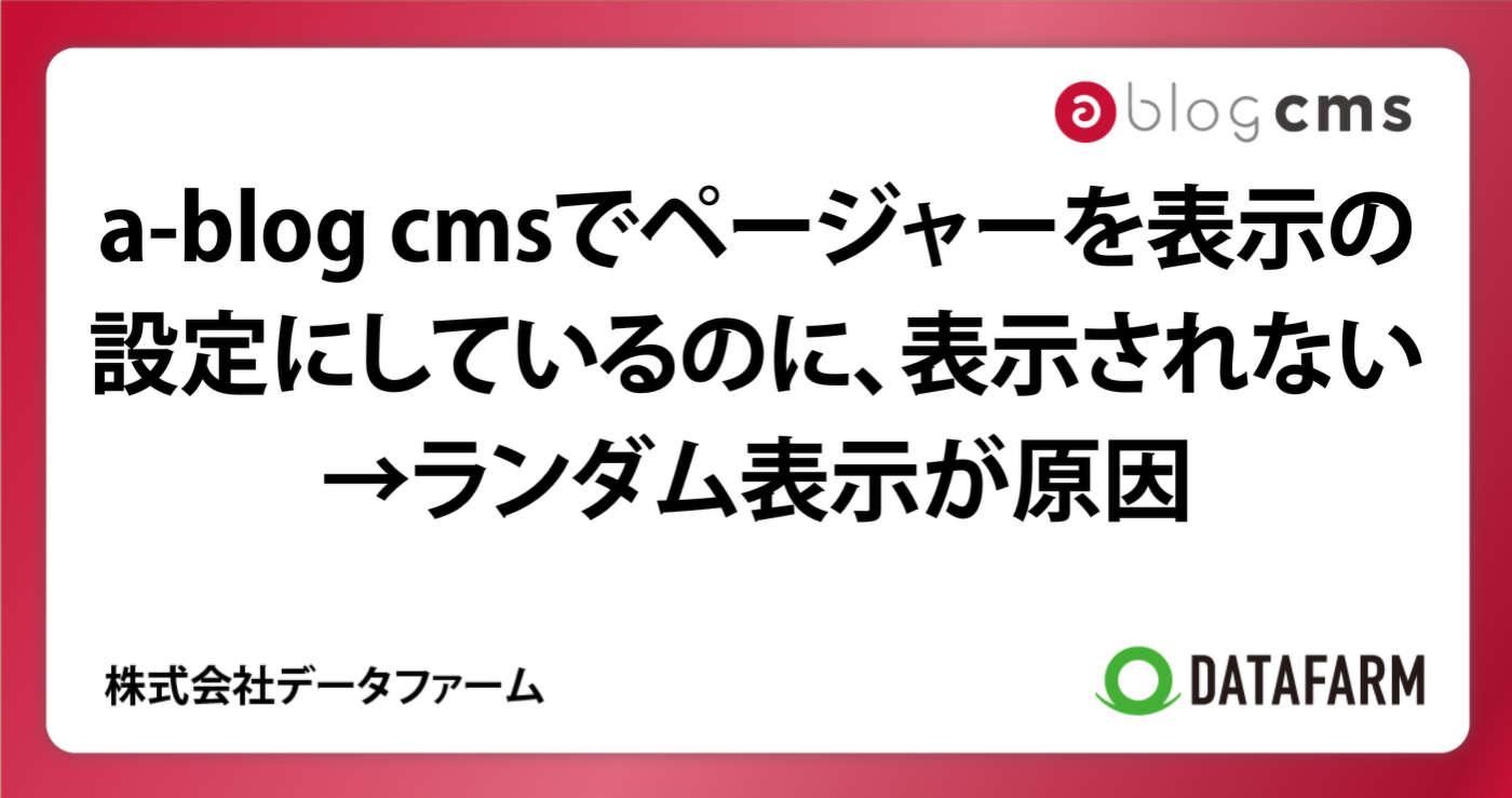 a-blog cmsでページャーを表示の設定にしているのに、表示されない→ランダム表示が原因