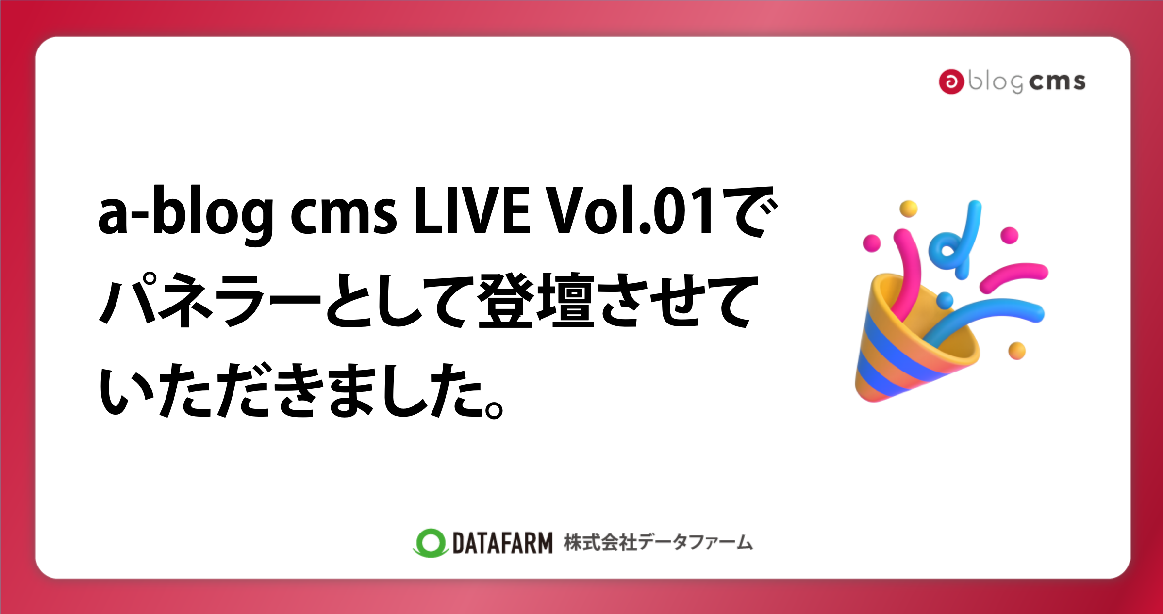 a-blog cms LIVE Vol.01でパネラーとして登壇させていただきました。
