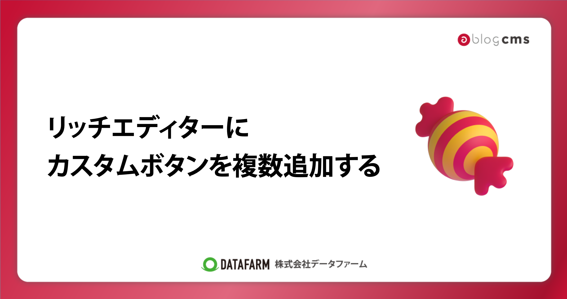 a-blog cmsのリッチエディターに、カスタムボタンを複数追加する方法