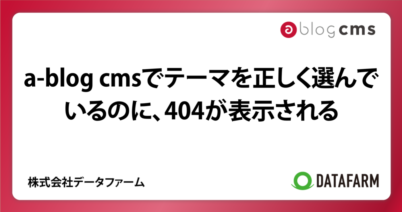 a-blog cmsでテーマを正しく選んでいるのに、404が表示される