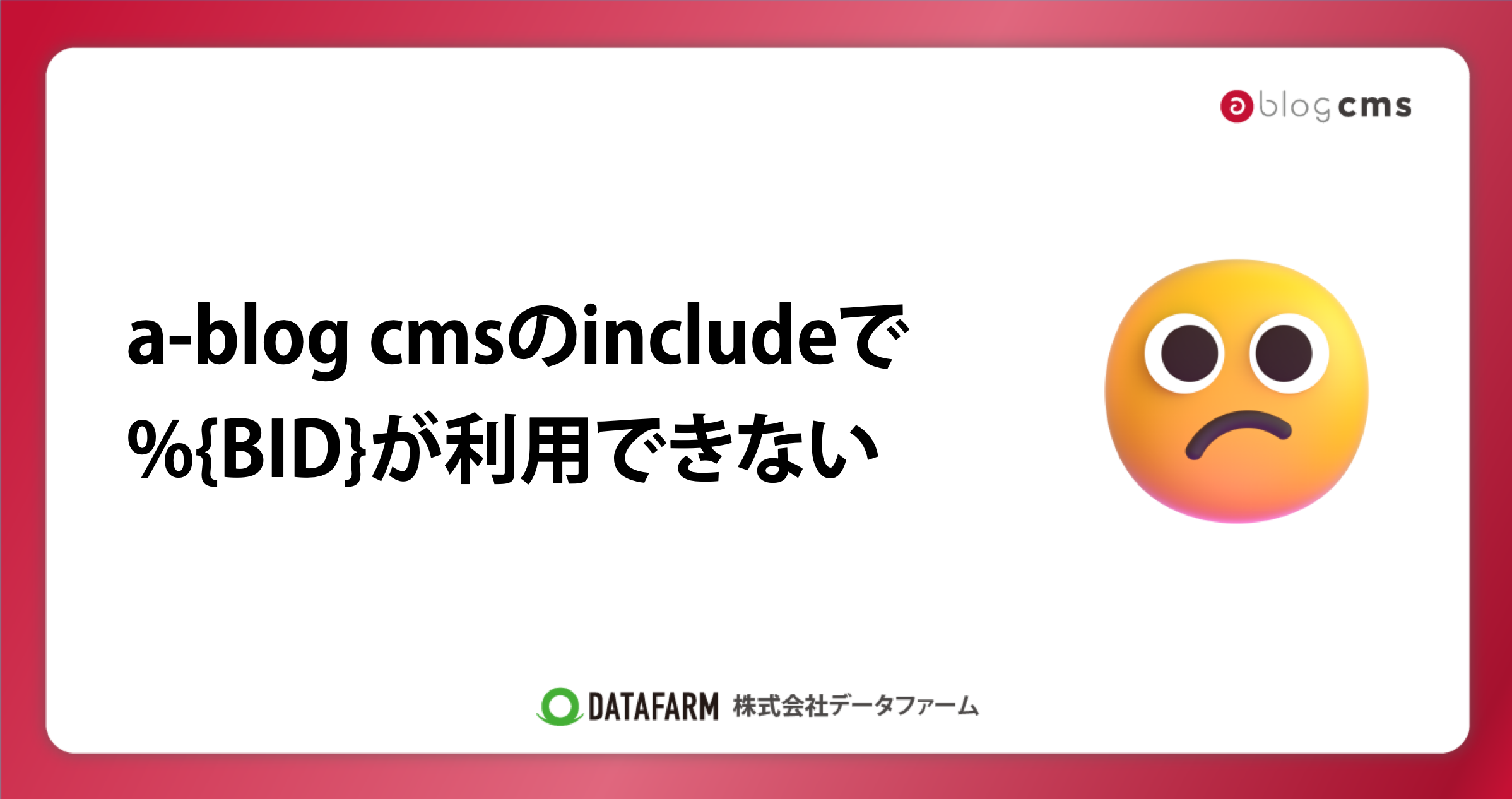 a-blog cmsのincludeで%｛BID｝が利用できない。