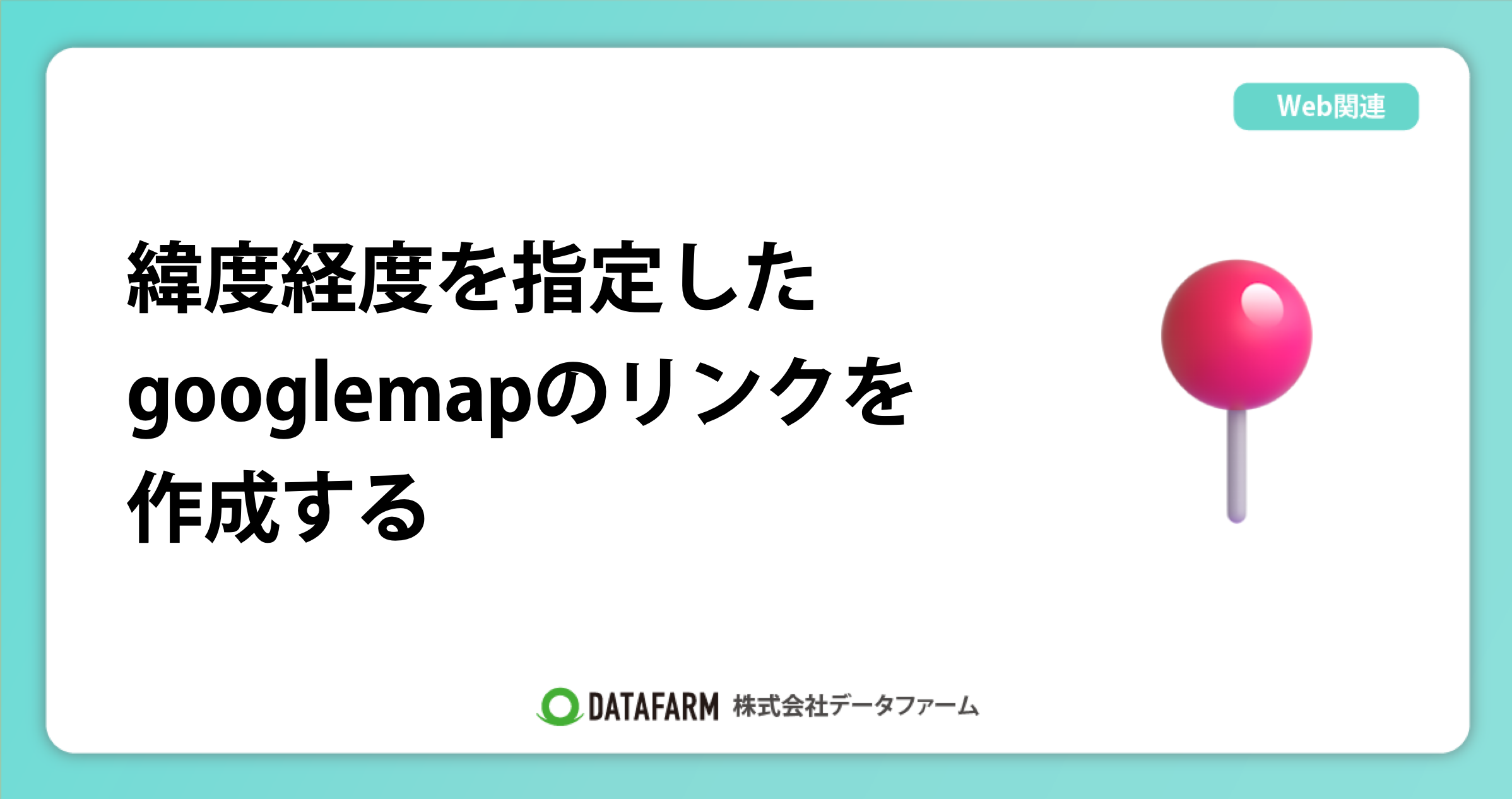 緯度経度を指定したgooglemapのリンクを作成する