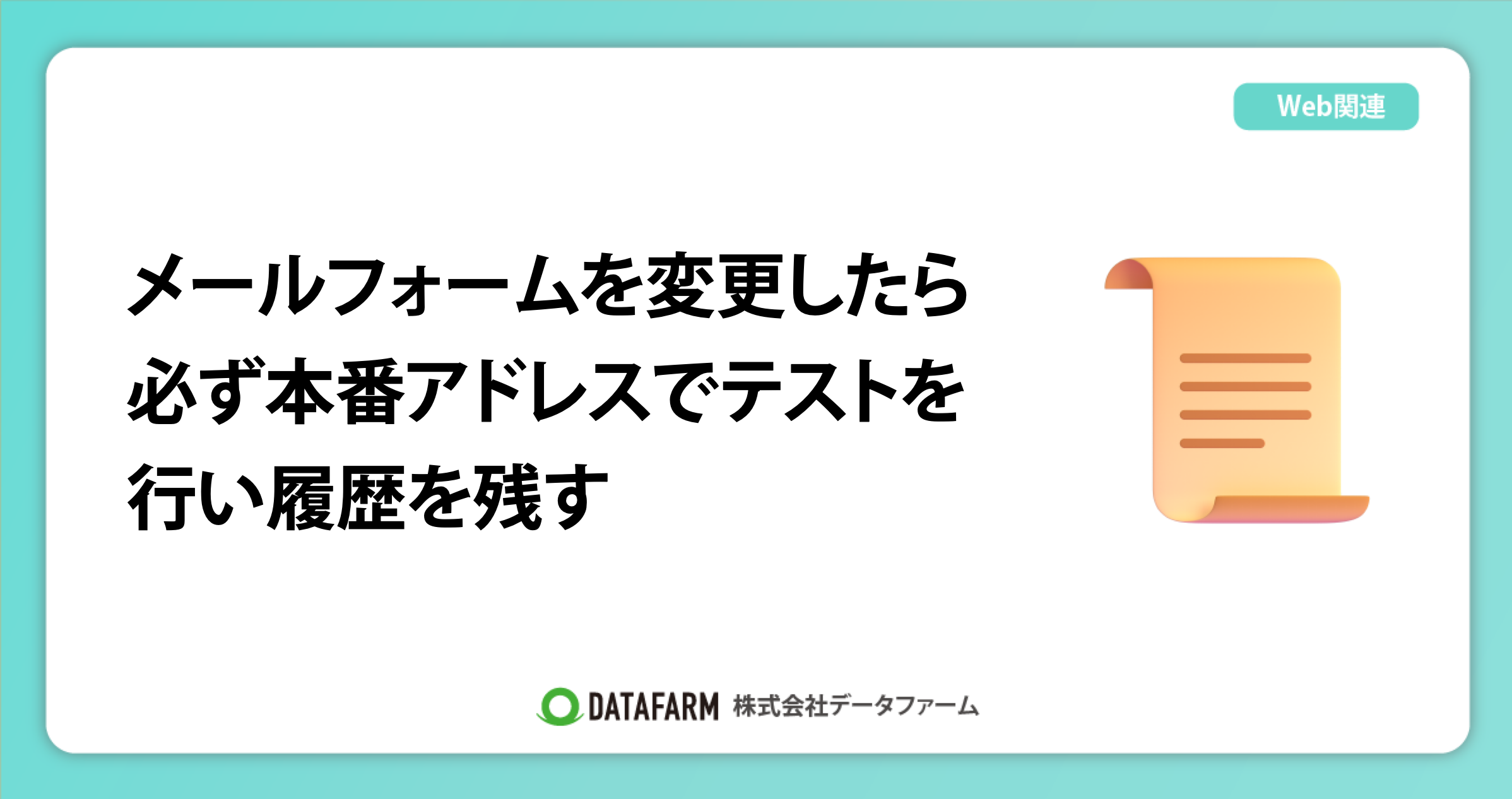 メールフォームを変更したら、必ず本番アドレスでテストを行い、履歴を残す。