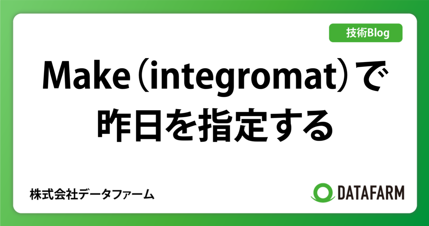 Make（integromat）で、昨日を指定する