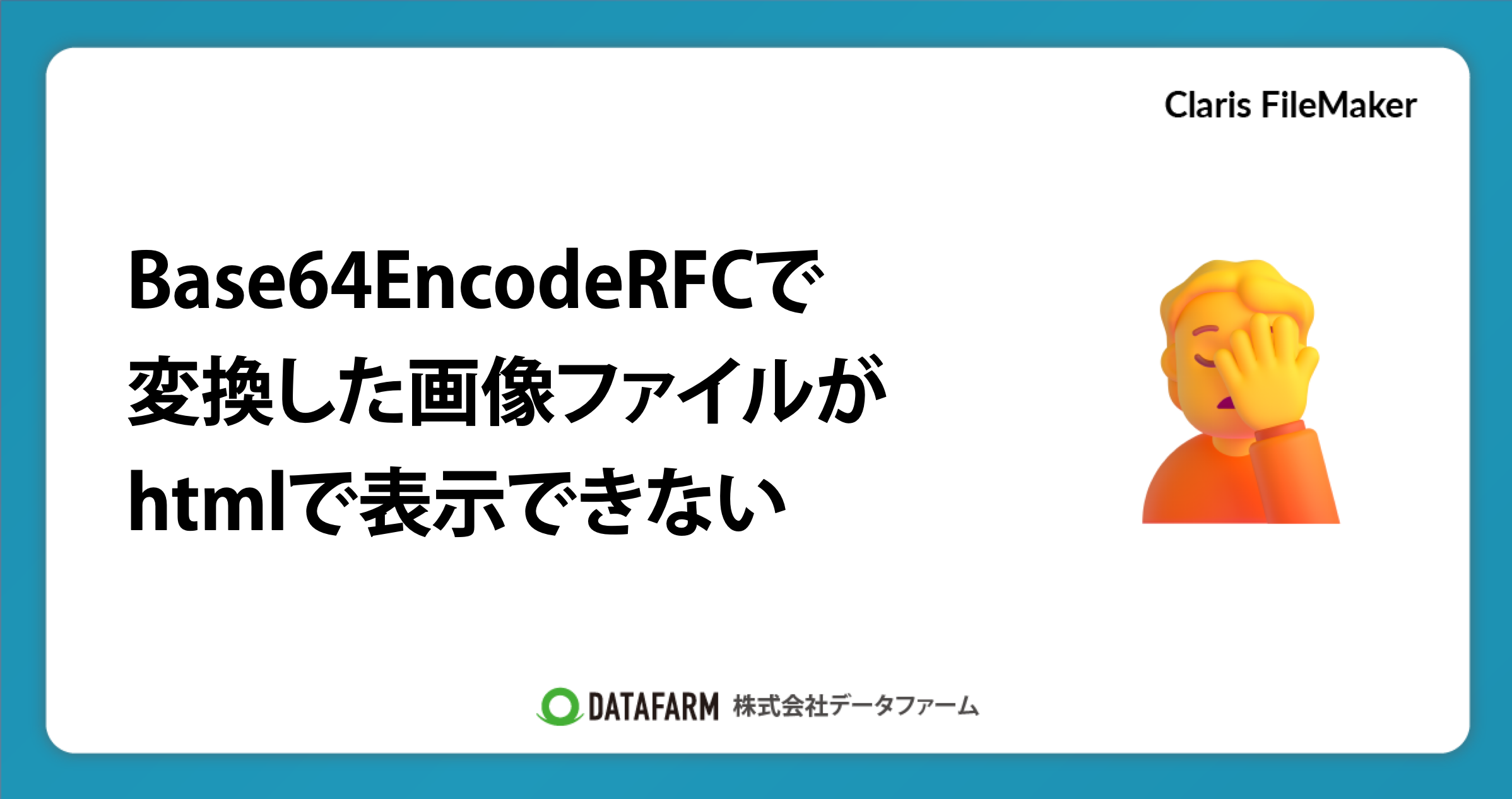FileMakerでBase64EncodeRFCで変換した画像ファイルが、htmlで表示できない