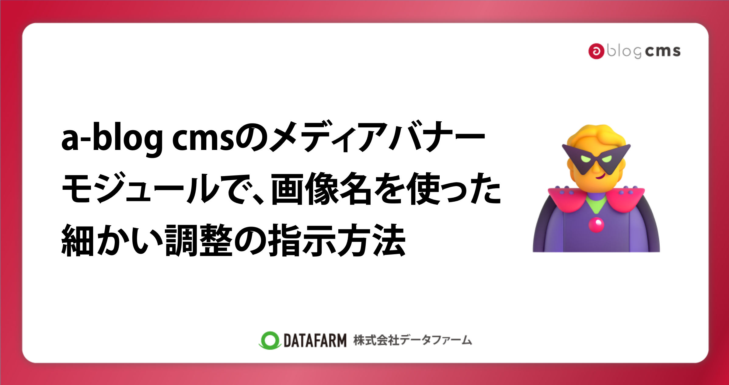 a-blog cmsのメディアバナーモジュールで、画像名を使った細かい調整の指示方法
