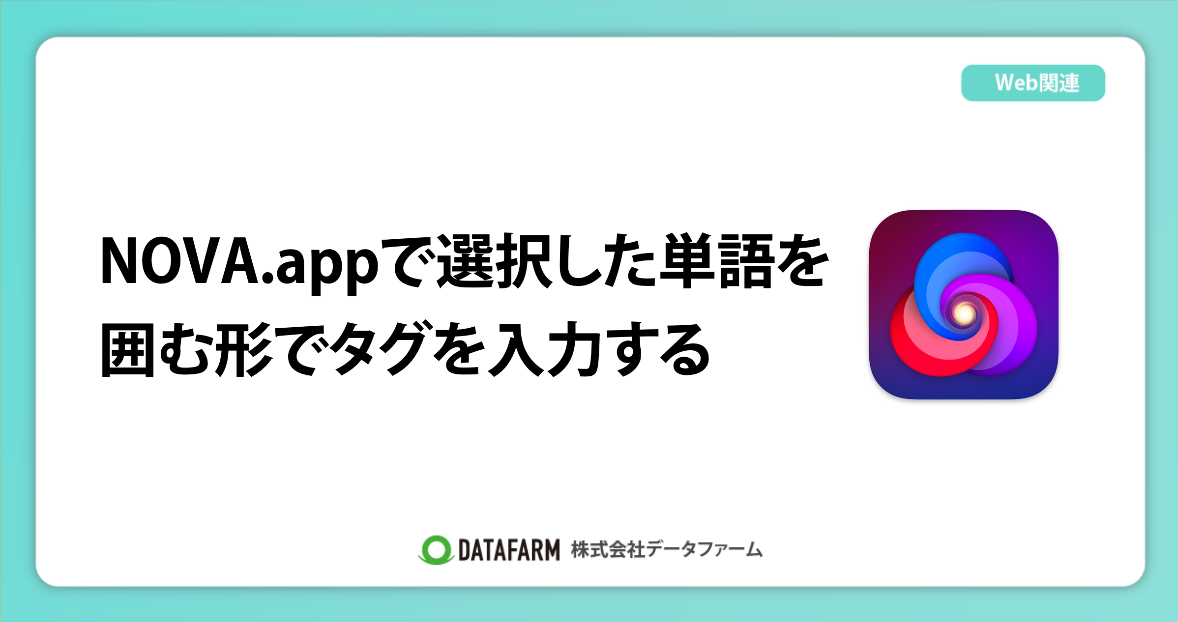 NOVA.appで選択した単語を囲む形でタグを入力する
