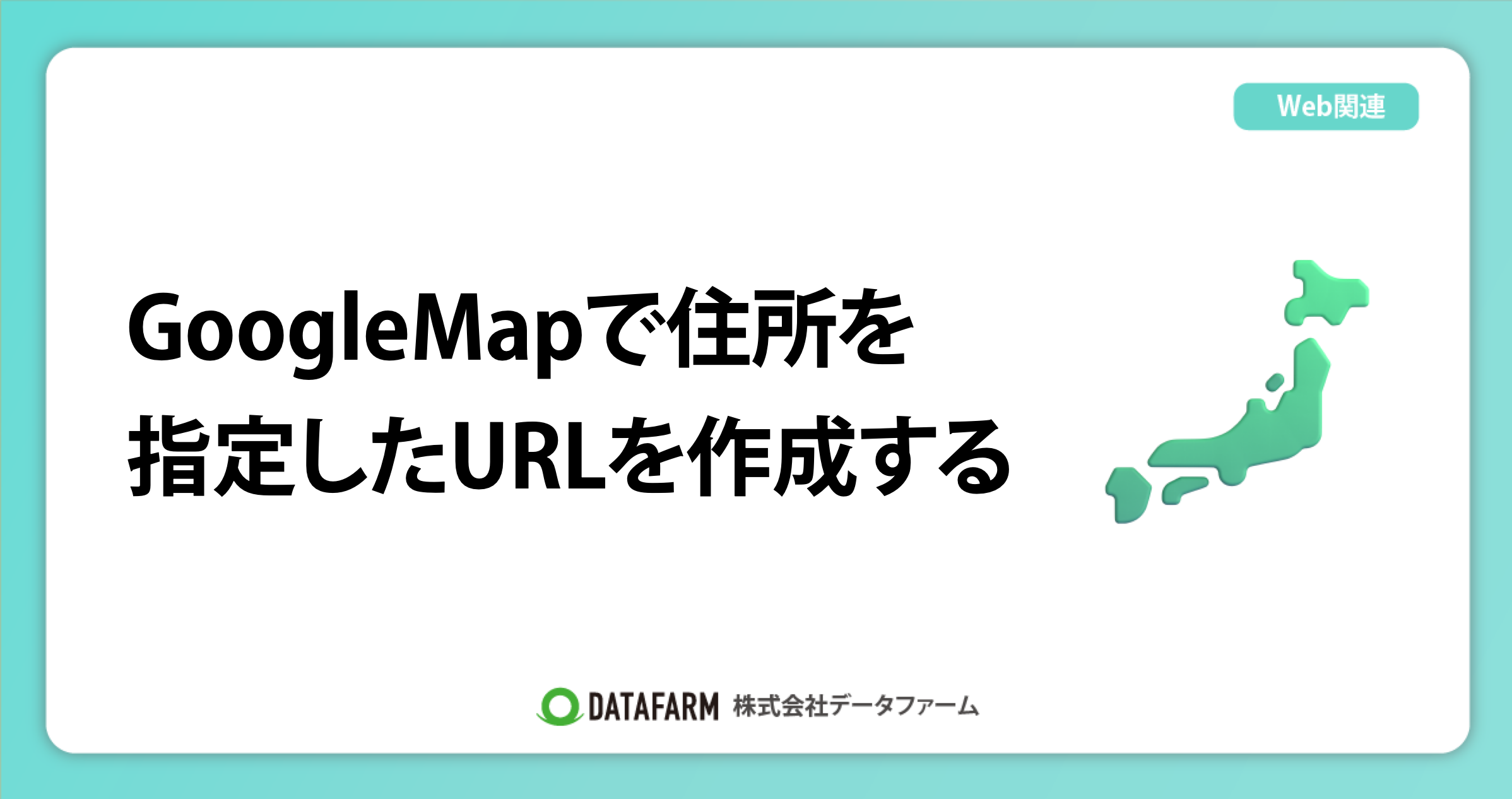 GoogleMapで住所を指定したURLを作成する