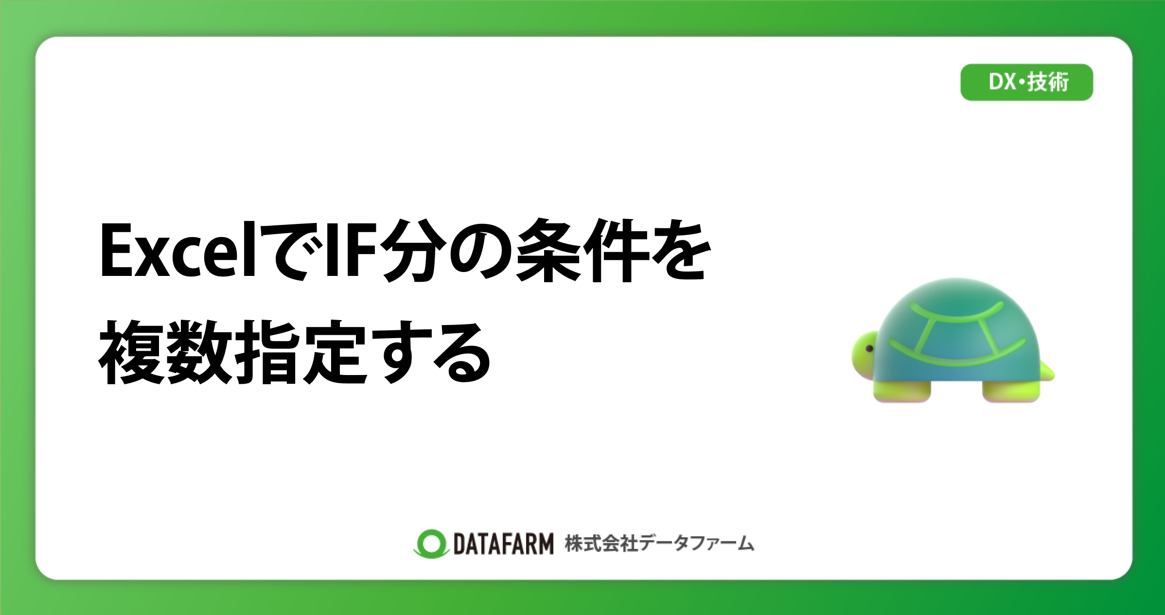 ExcelでIF分の条件を複数指定する
