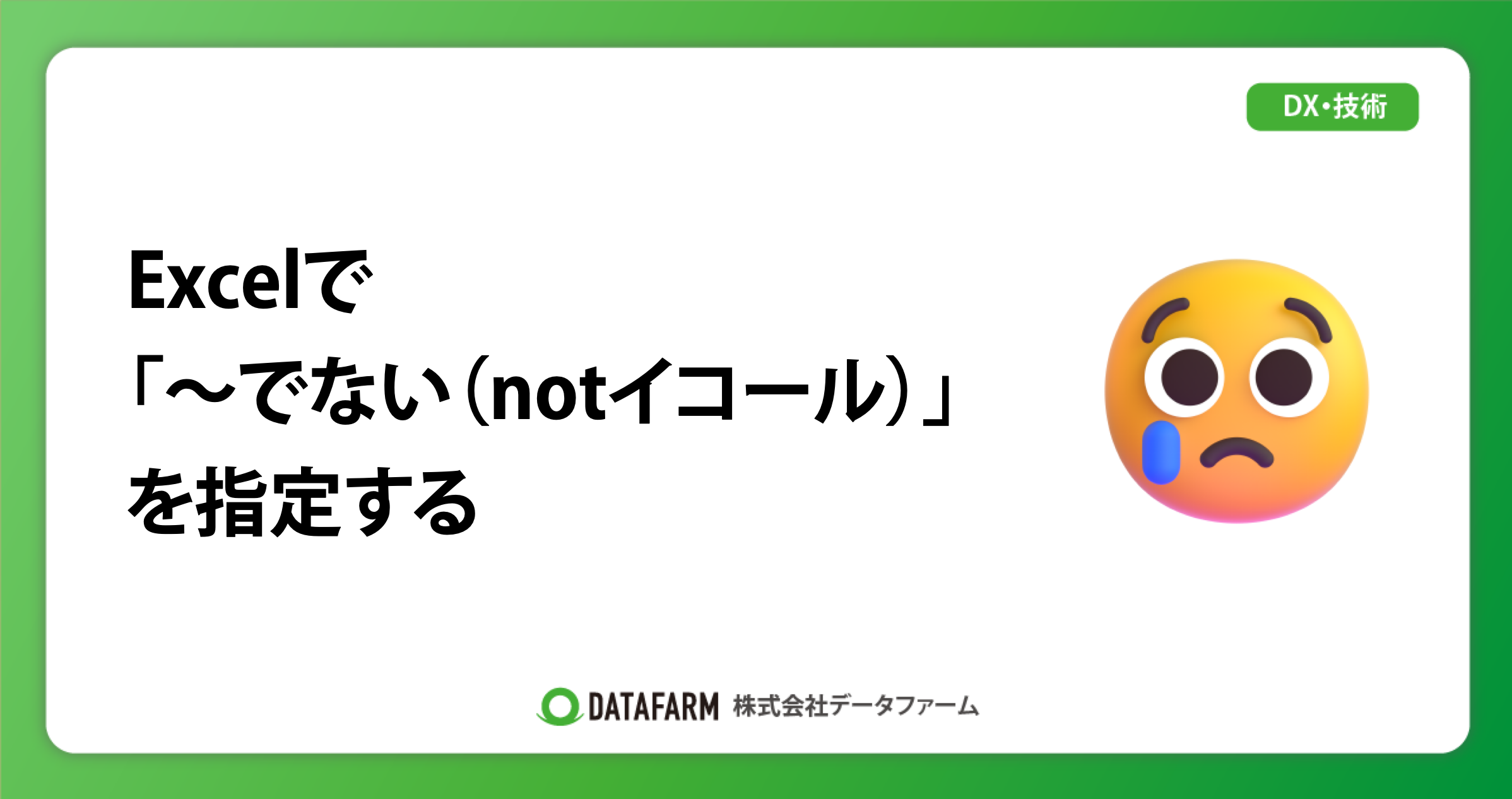 Excelで「〜でない（notイコール）」を指定する