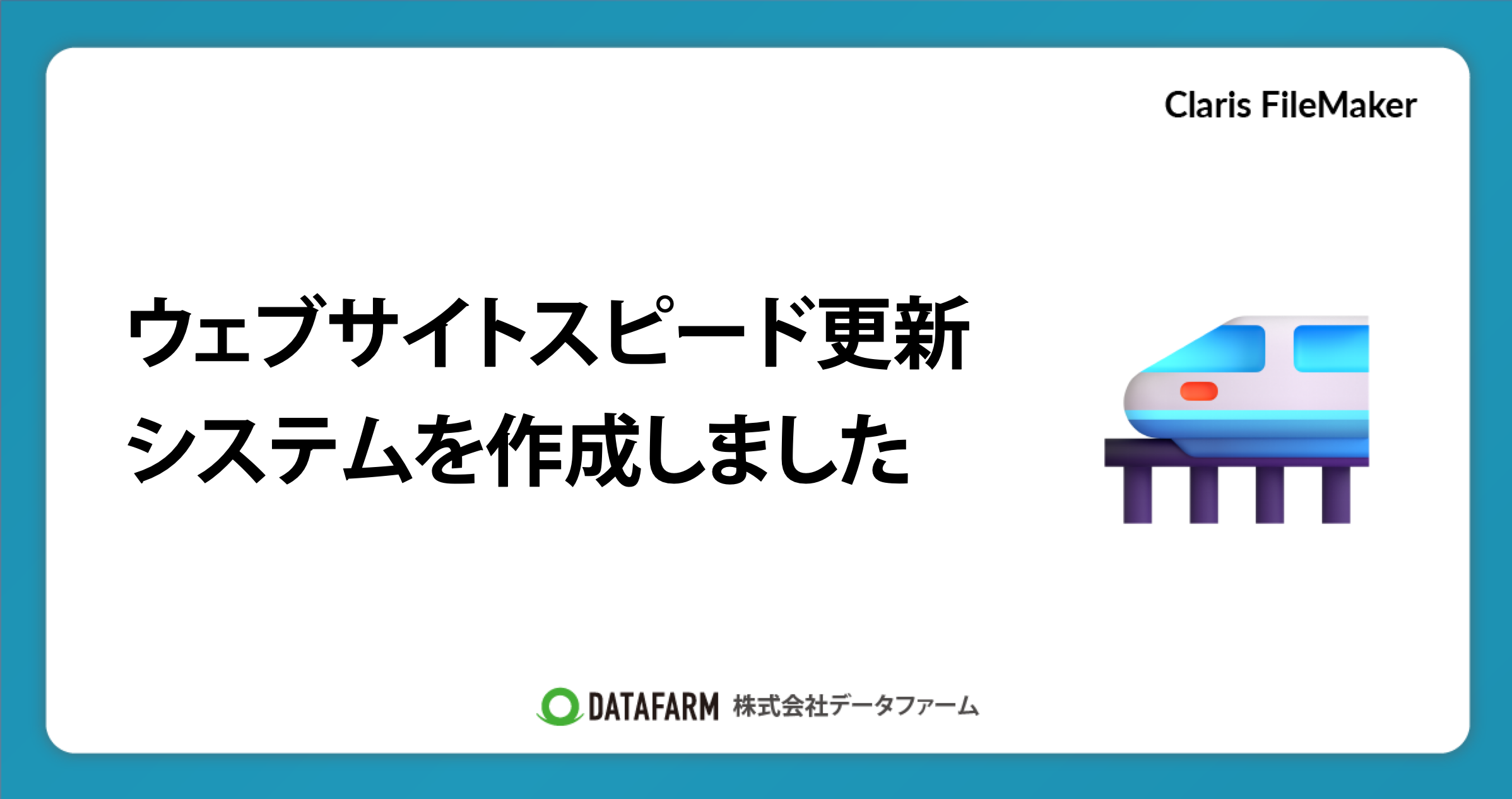 FileMakerをRPA的に使った、a-blog cmsのスピード更新システムを作成しました。