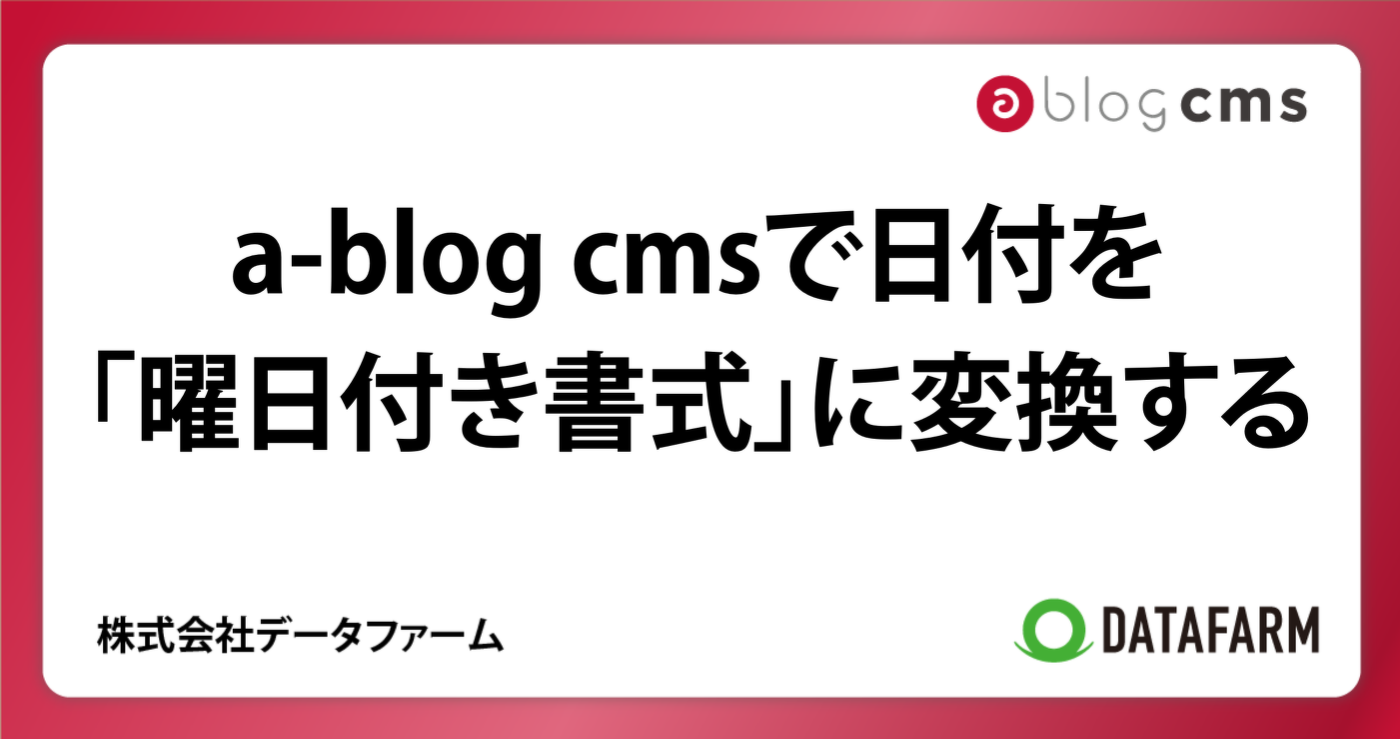 a-blog cmsで日付を「曜日付き書式」に変換する