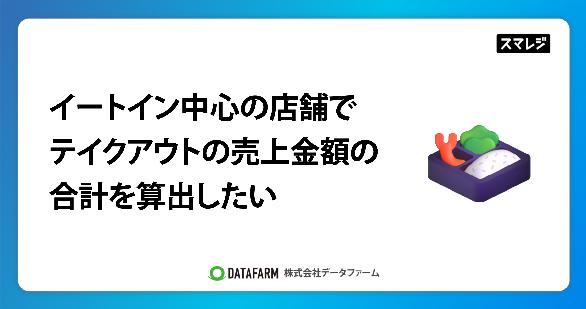 スマレジを利用しているイートイン中心の店舗で、テイクアウトの売上金額の合計を算出したい