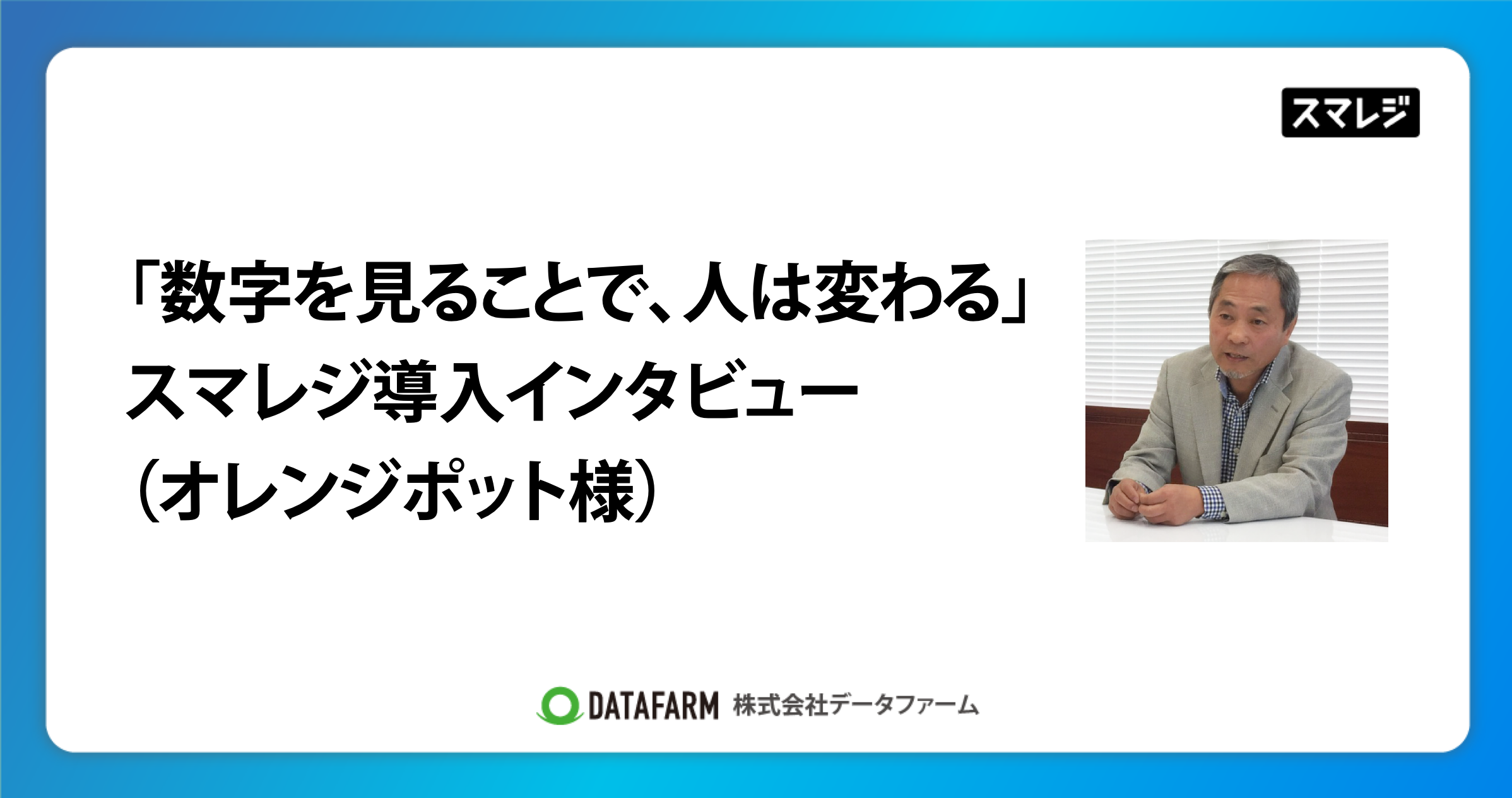 「数字を見ることで、人は変わる」スマレジ導入インタビュー（オレンジポット様）