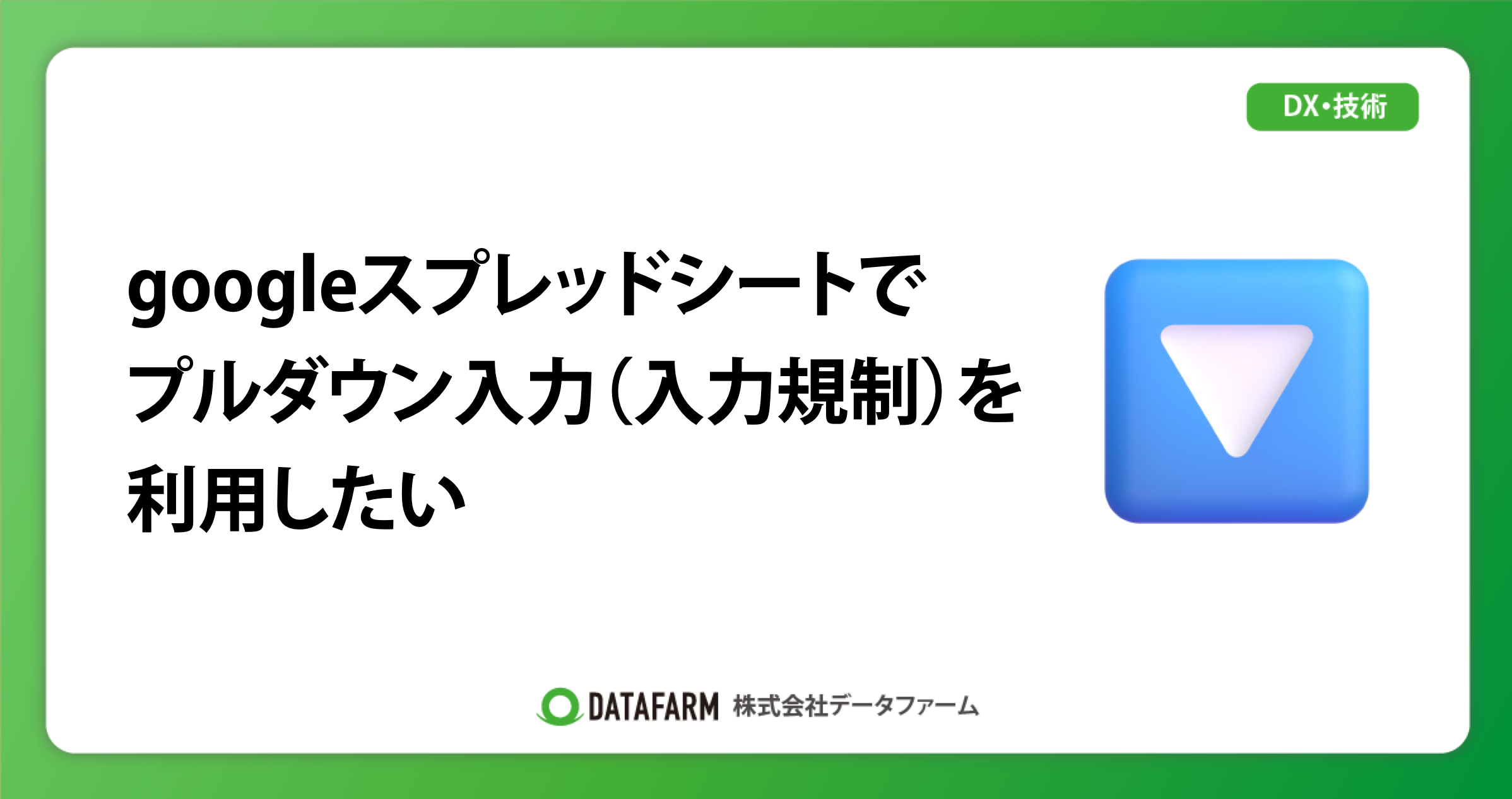 googleスプレッドシートで、プルダウン入力（入力規制）を利用したい