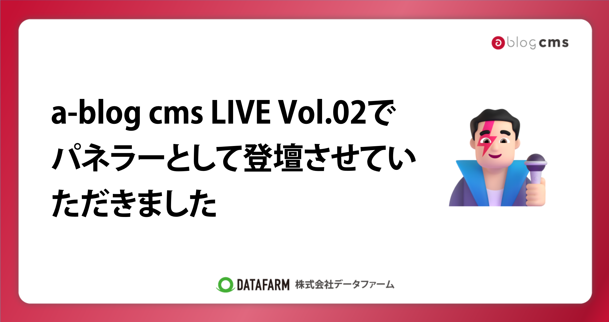 a-blog cms LIVE Vol.02でパネラーとして登壇させていただきました。