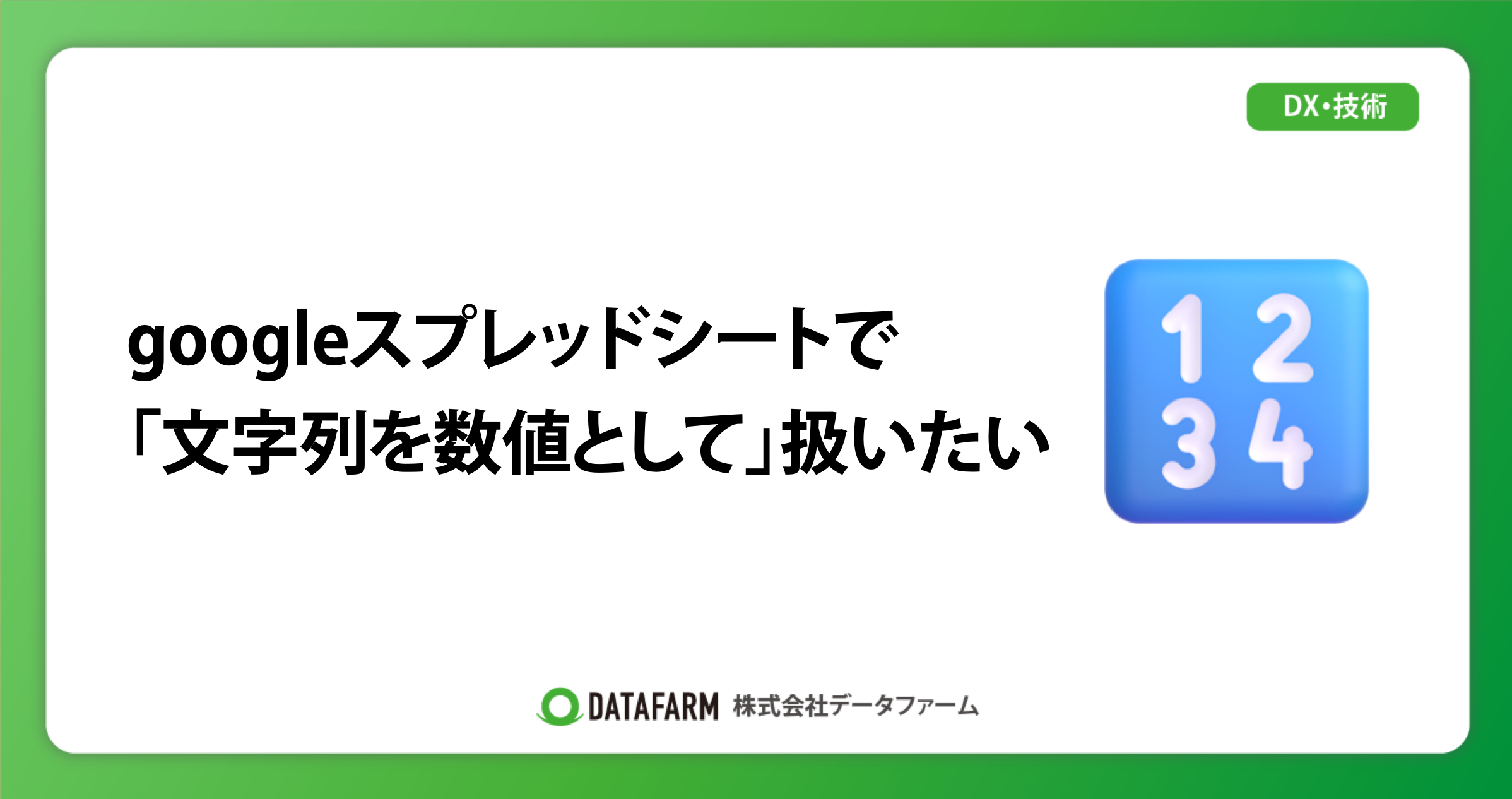 googleスプレッドシートで「文字列を数値として」扱いたい