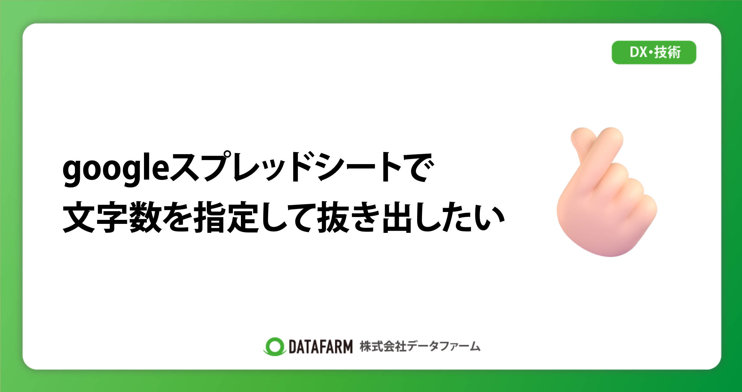 googleスプレッドシートで、文字数を指定して抜き出したい