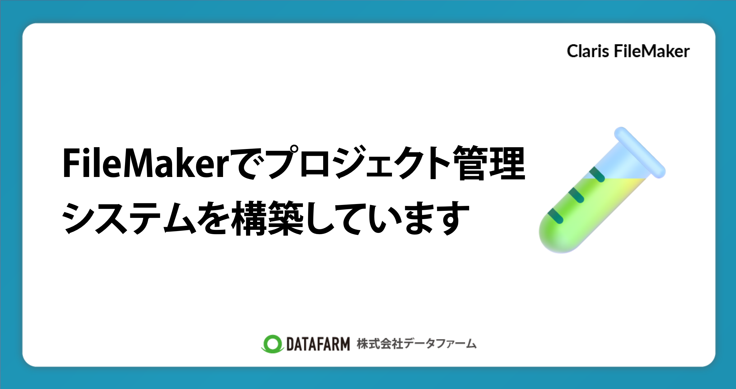 FileMakerでプロジェクト管理システムを構築しています。