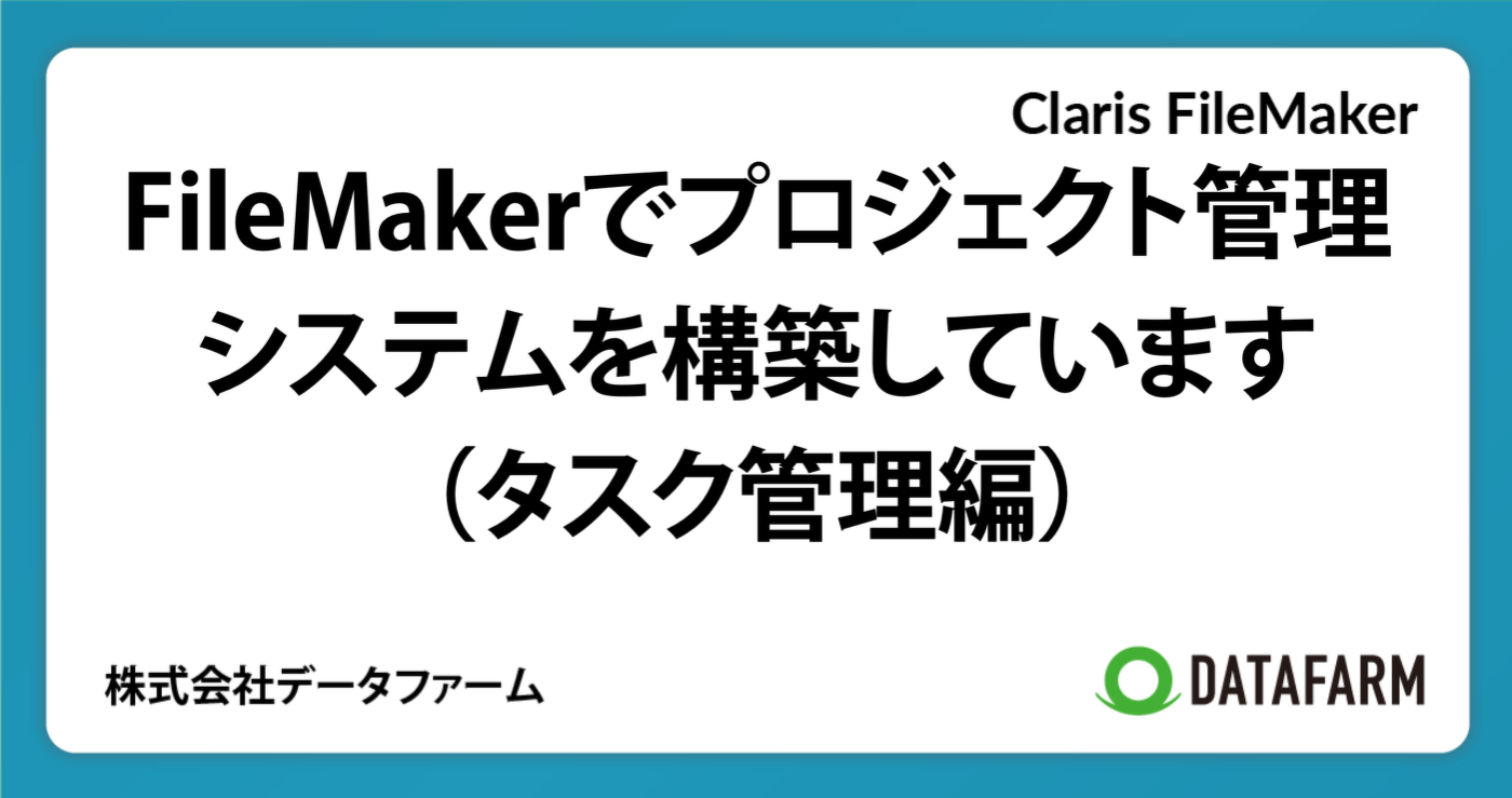 FileMakerでプロジェクト管理システムを構築しています。（タスク管理編）