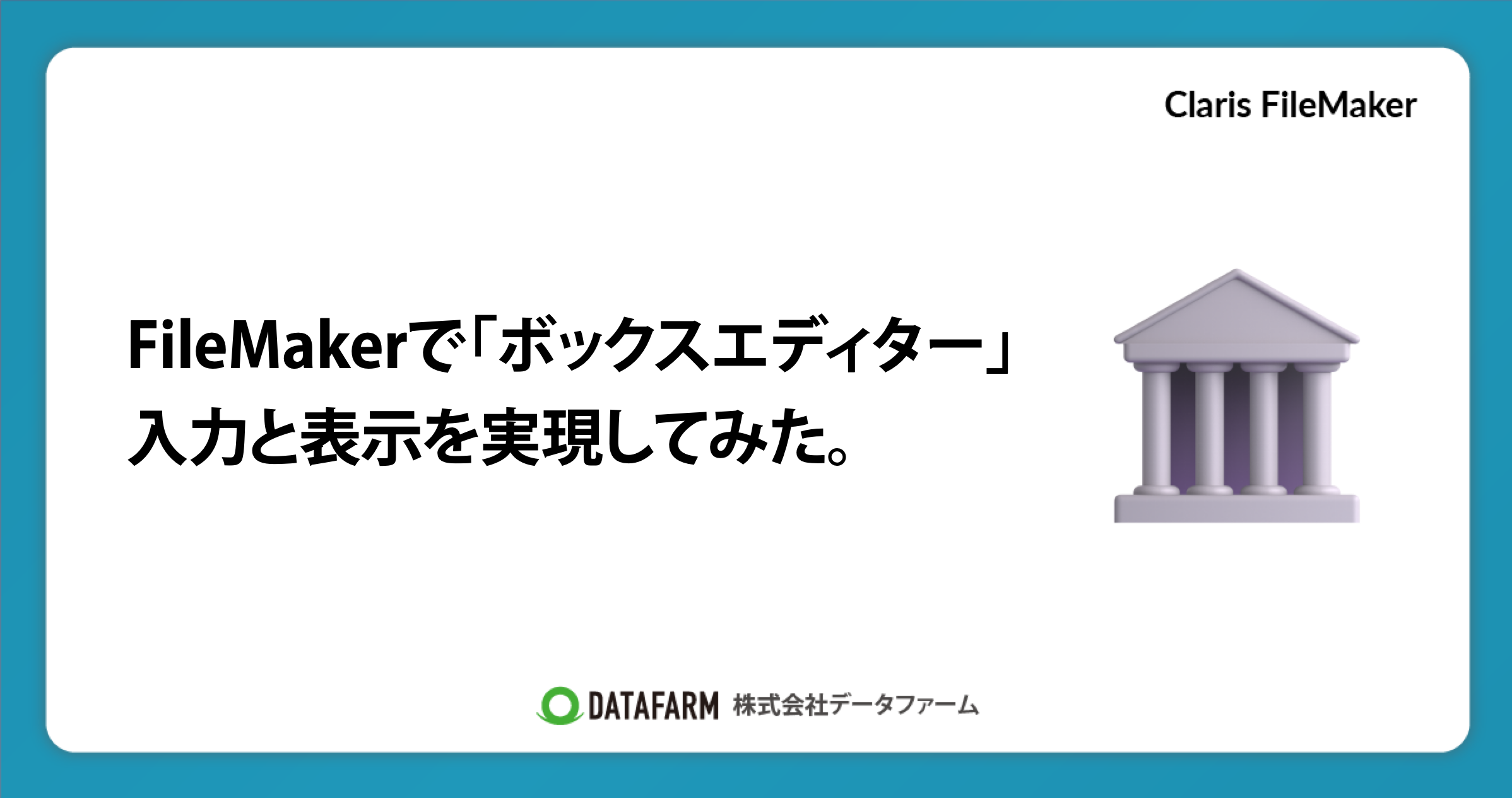 FileMakerでボックスエディター的な入力と表示を実現してみた。