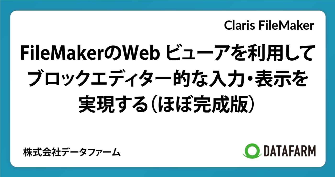 FileMakerのWeb ビューアを利用して、ブロックエディター的な入力・表示を実現する（ほぼ完成版）