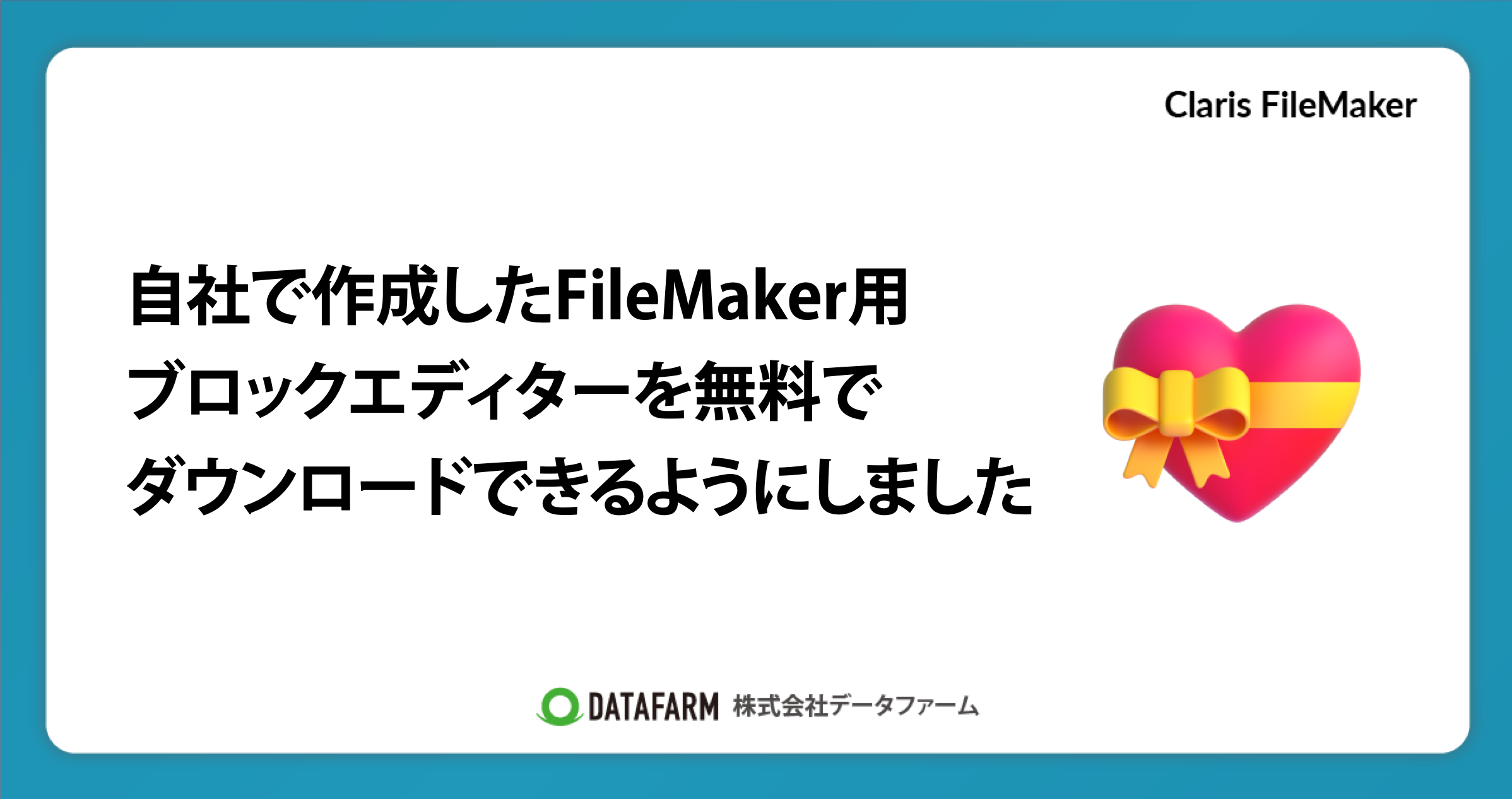FileMaker用ブロックエディターを無料でダウンロードできるようにしました